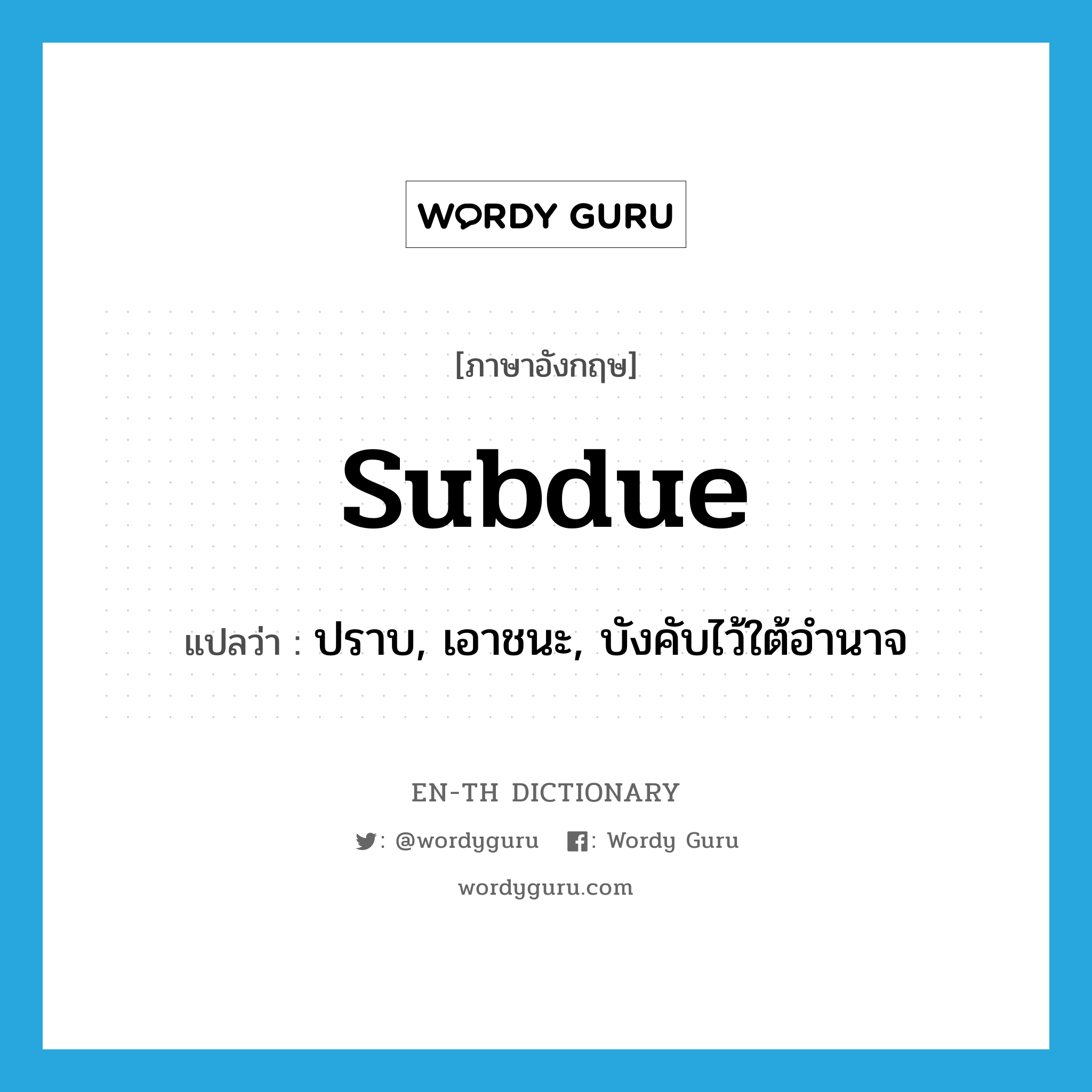 subdue แปลว่า?, คำศัพท์ภาษาอังกฤษ subdue แปลว่า ปราบ, เอาชนะ, บังคับไว้ใต้อำนาจ ประเภท VT หมวด VT