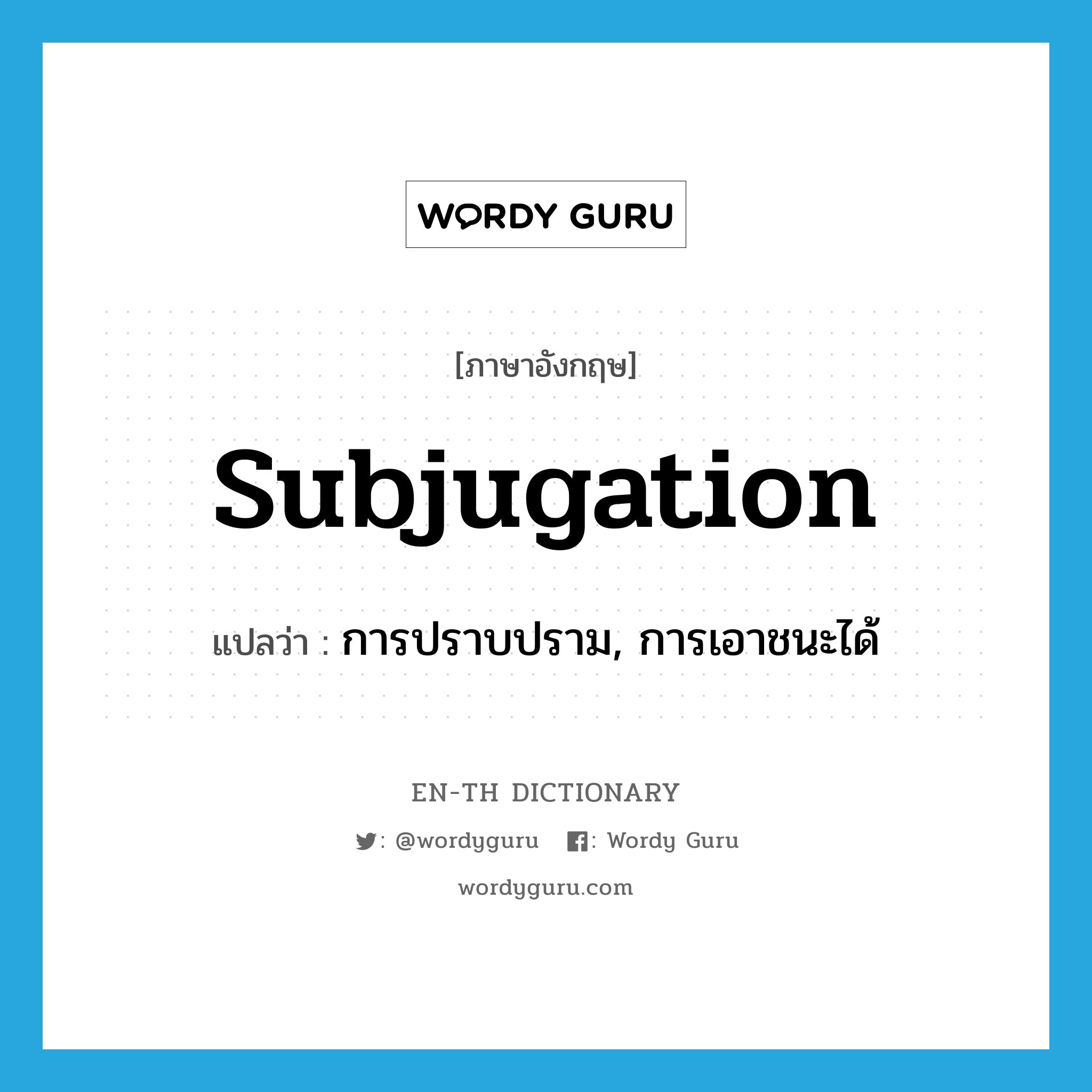 subjugation แปลว่า?, คำศัพท์ภาษาอังกฤษ subjugation แปลว่า การปราบปราม, การเอาชนะได้ ประเภท N หมวด N