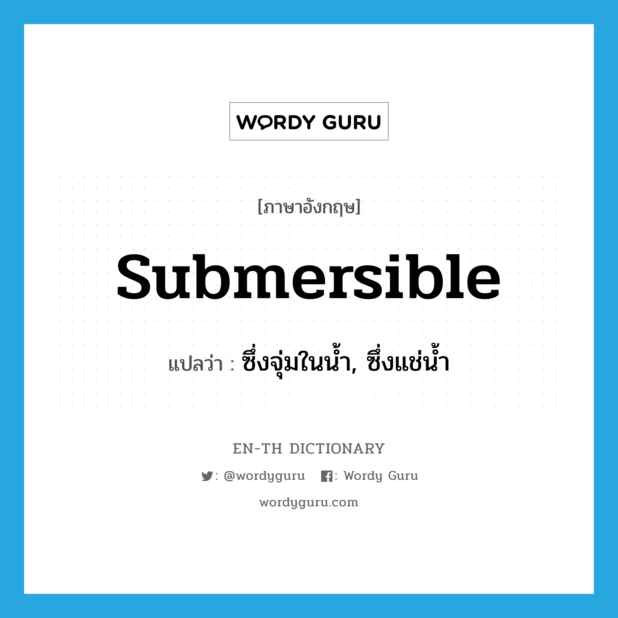 submersible แปลว่า?, คำศัพท์ภาษาอังกฤษ submersible แปลว่า ซึ่งจุ่มในน้ำ, ซึ่งแช่น้ำ ประเภท ADJ หมวด ADJ