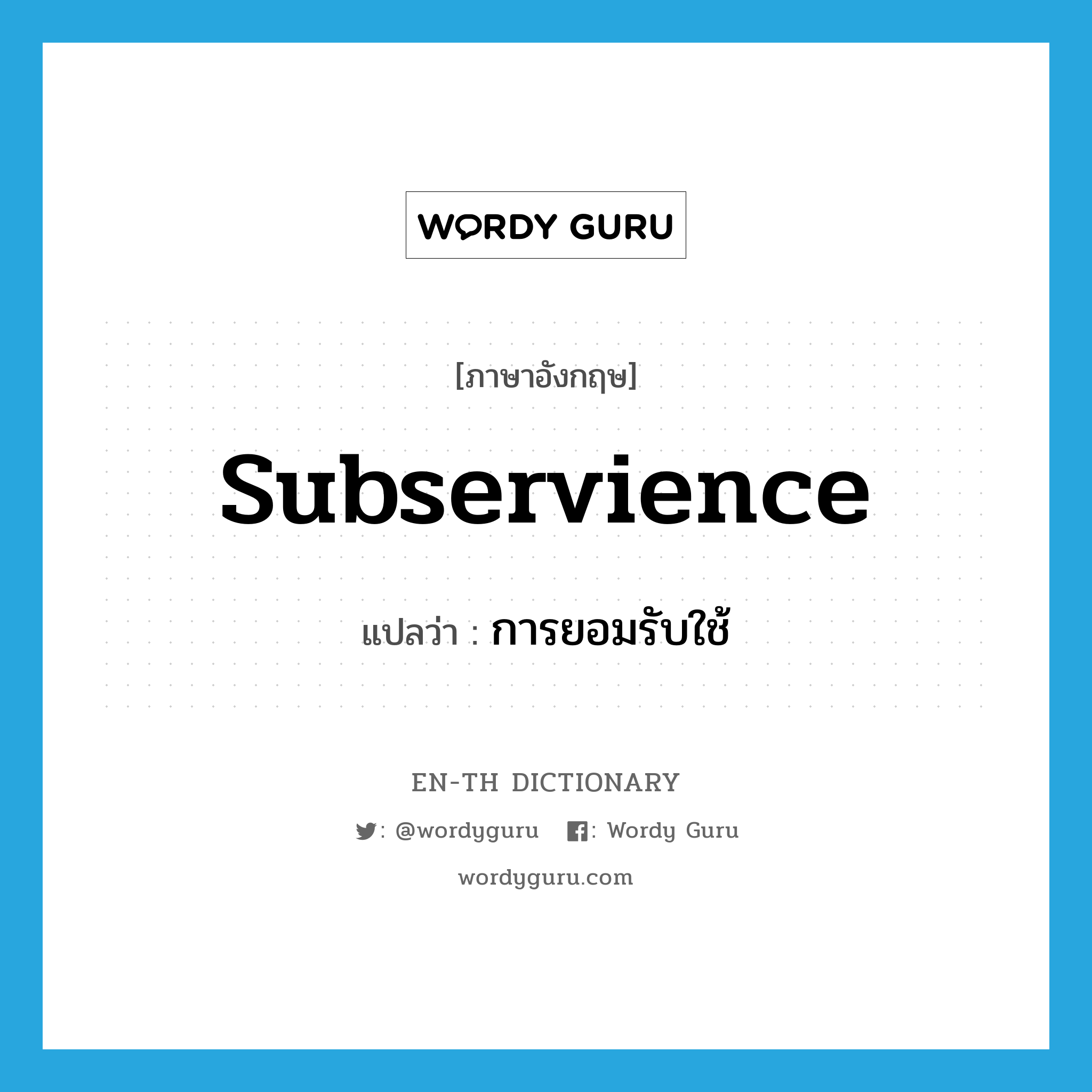 subservience แปลว่า?, คำศัพท์ภาษาอังกฤษ subservience แปลว่า การยอมรับใช้ ประเภท N หมวด N