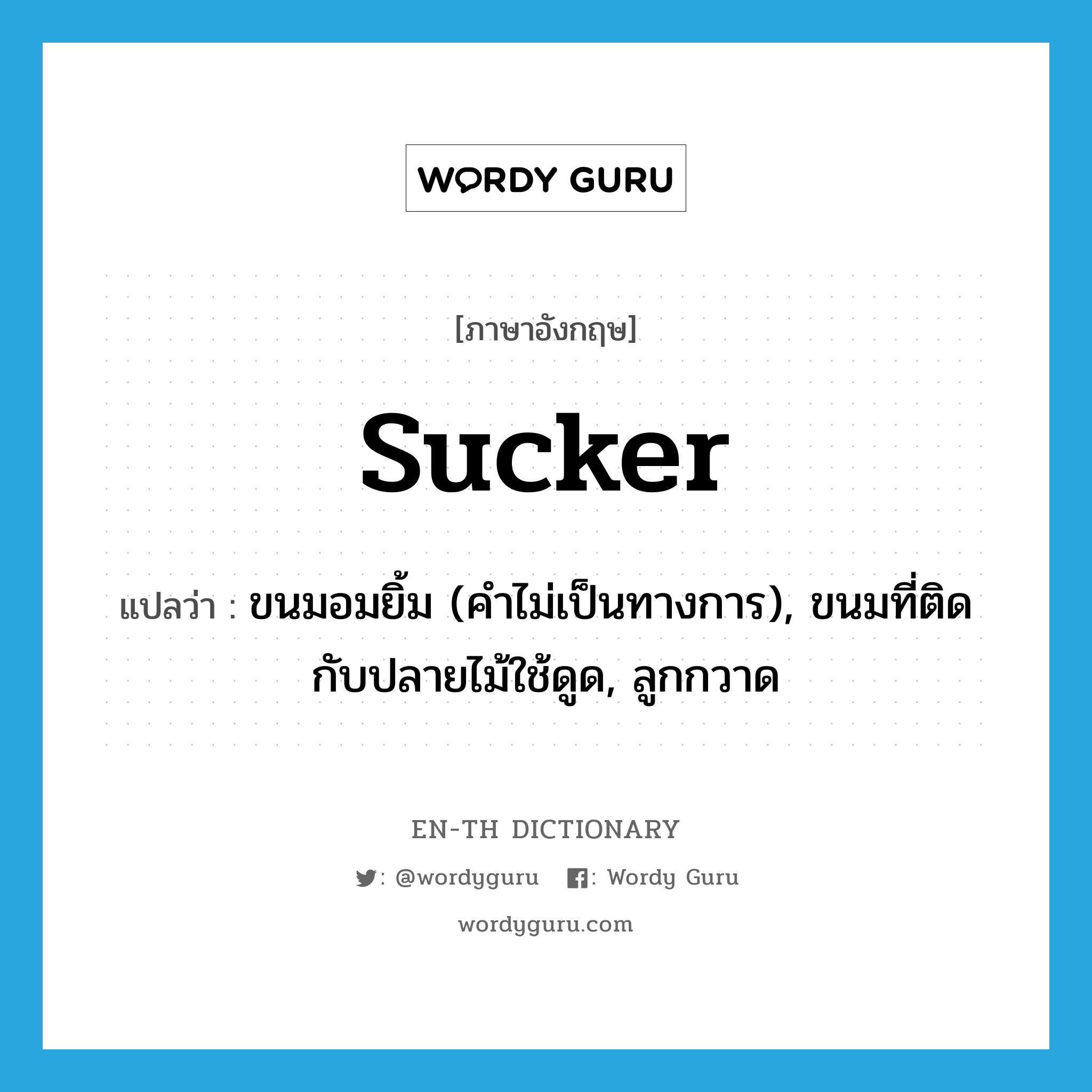 sucker แปลว่า?, คำศัพท์ภาษาอังกฤษ sucker แปลว่า ขนมอมยิ้ม (คำไม่เป็นทางการ), ขนมที่ติดกับปลายไม้ใช้ดูด, ลูกกวาด ประเภท N หมวด N