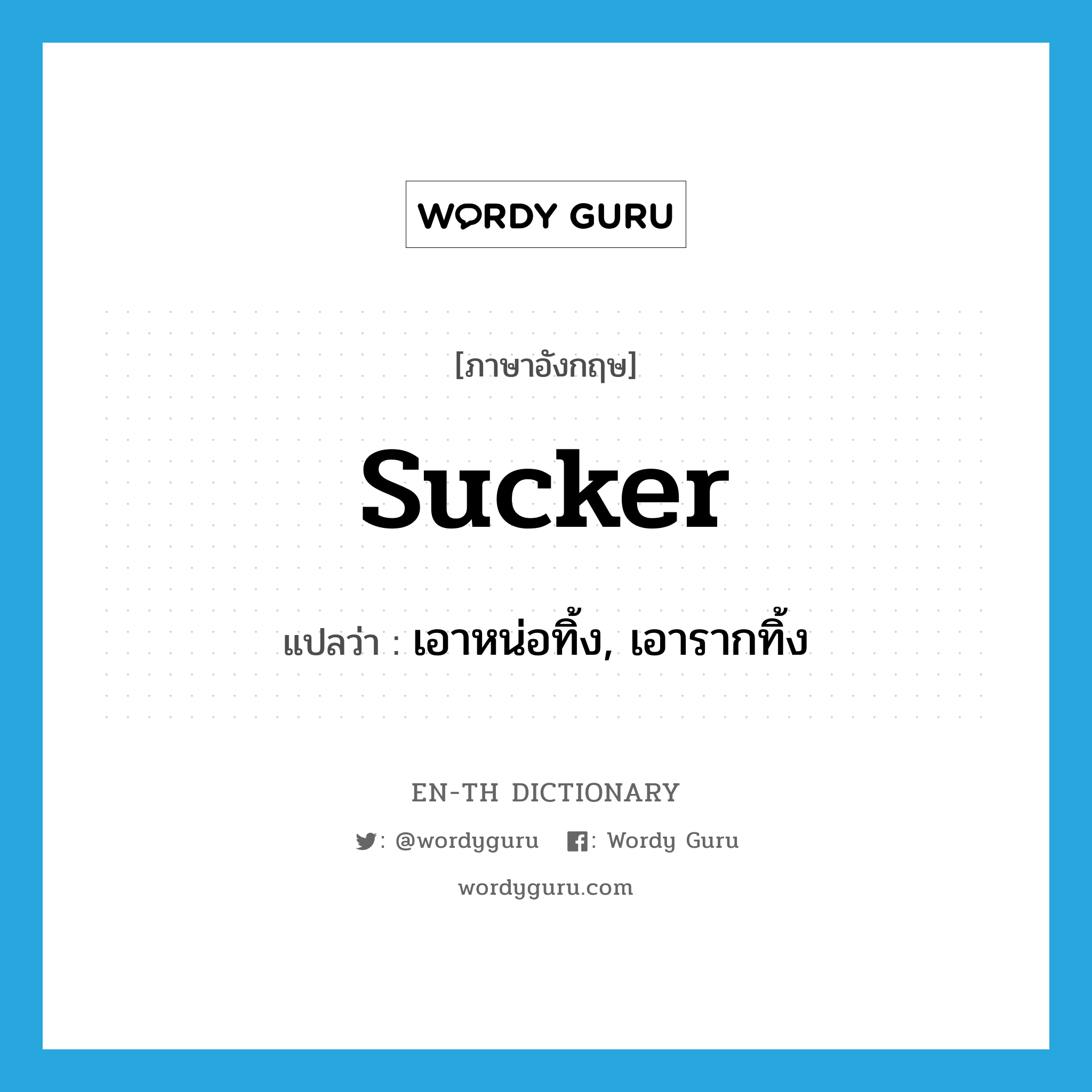 sucker แปลว่า?, คำศัพท์ภาษาอังกฤษ sucker แปลว่า เอาหน่อทิ้ง, เอารากทิ้ง ประเภท VT หมวด VT