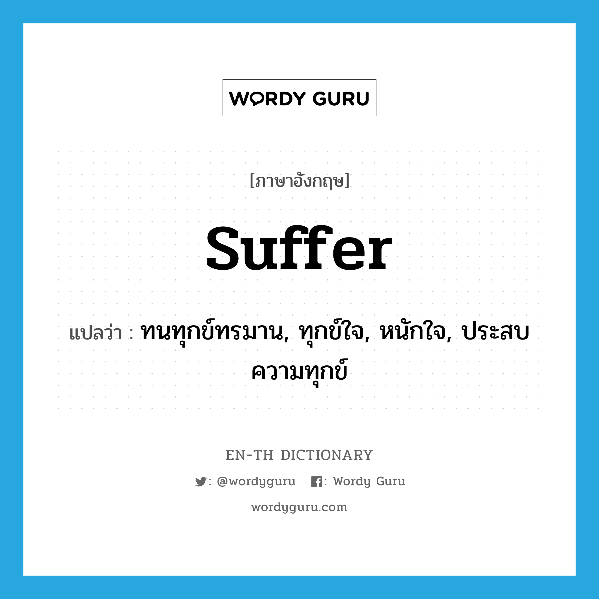 suffer แปลว่า?, คำศัพท์ภาษาอังกฤษ suffer แปลว่า ทนทุกข์ทรมาน, ทุกข์ใจ, หนักใจ, ประสบความทุกข์ ประเภท VT หมวด VT