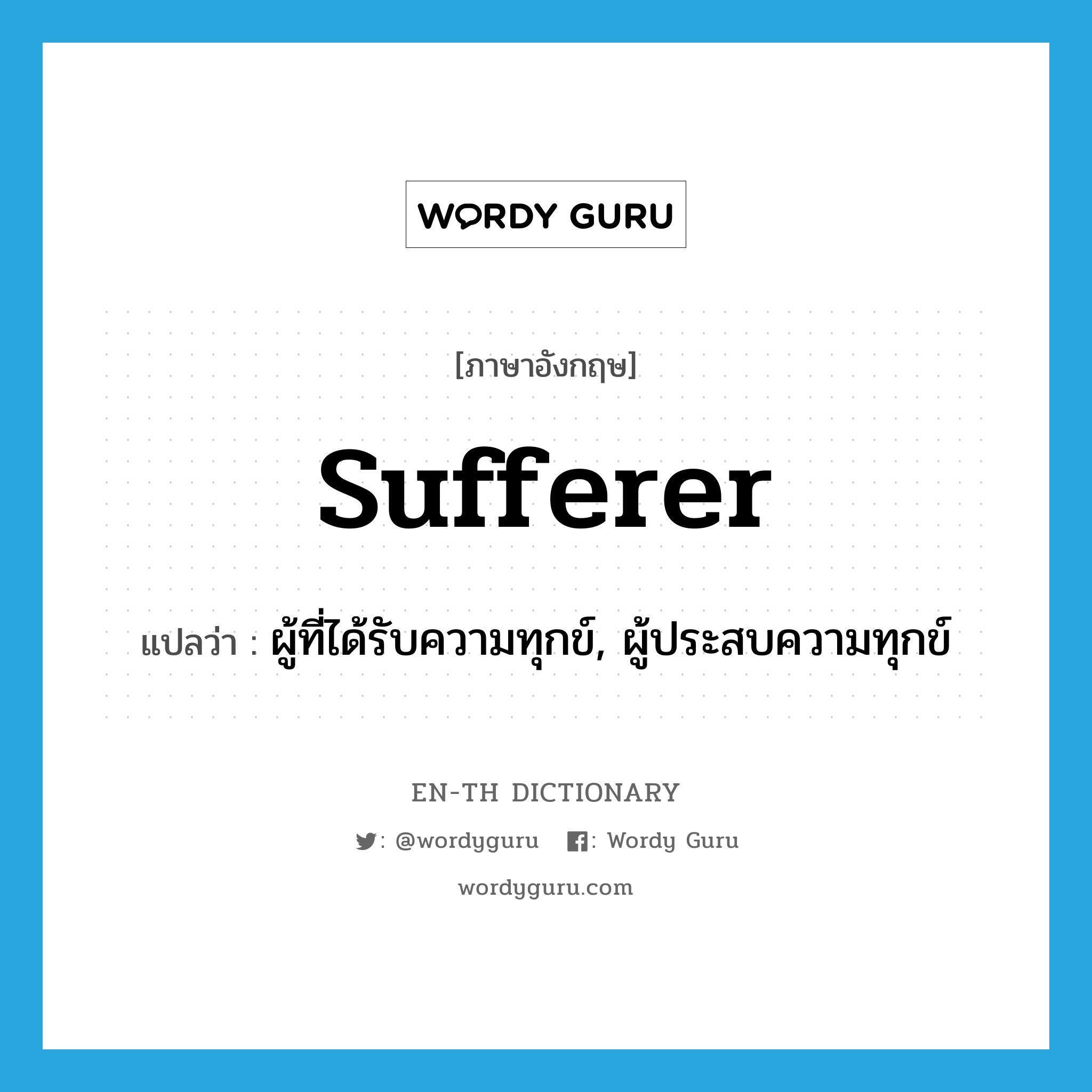 sufferer แปลว่า?, คำศัพท์ภาษาอังกฤษ sufferer แปลว่า ผู้ที่ได้รับความทุกข์, ผู้ประสบความทุกข์ ประเภท N หมวด N