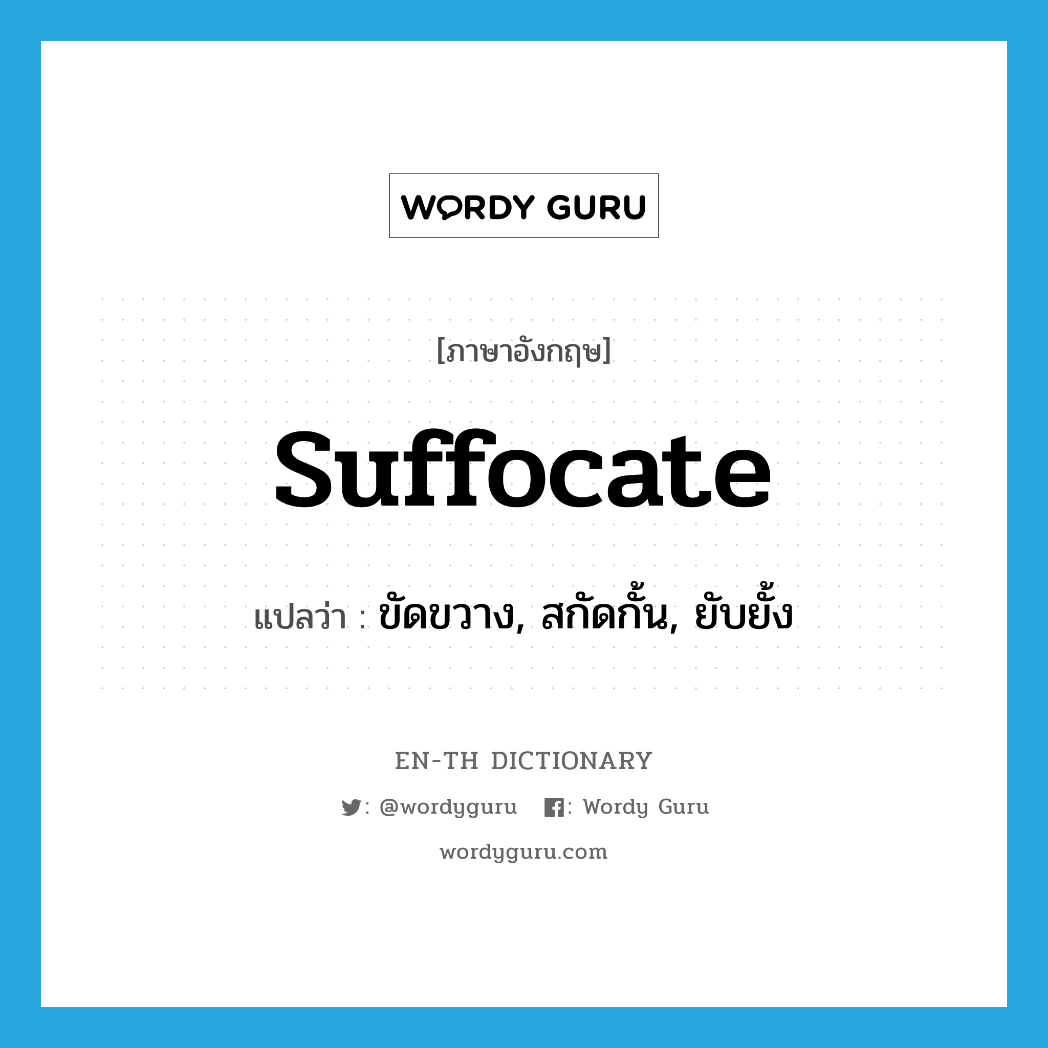 suffocate แปลว่า?, คำศัพท์ภาษาอังกฤษ suffocate แปลว่า ขัดขวาง, สกัดกั้น, ยับยั้ง ประเภท VT หมวด VT