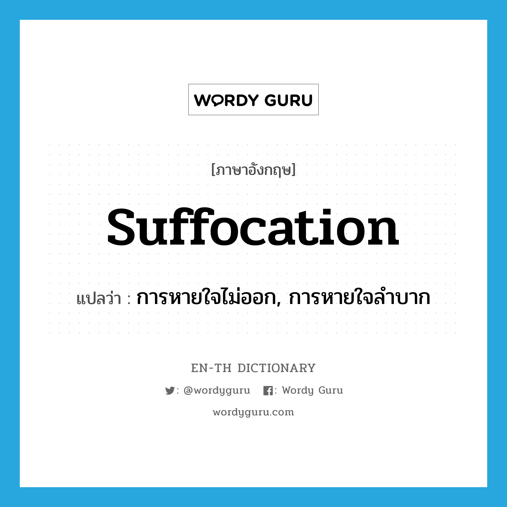 suffocation แปลว่า?, คำศัพท์ภาษาอังกฤษ suffocation แปลว่า การหายใจไม่ออก, การหายใจลำบาก ประเภท N หมวด N