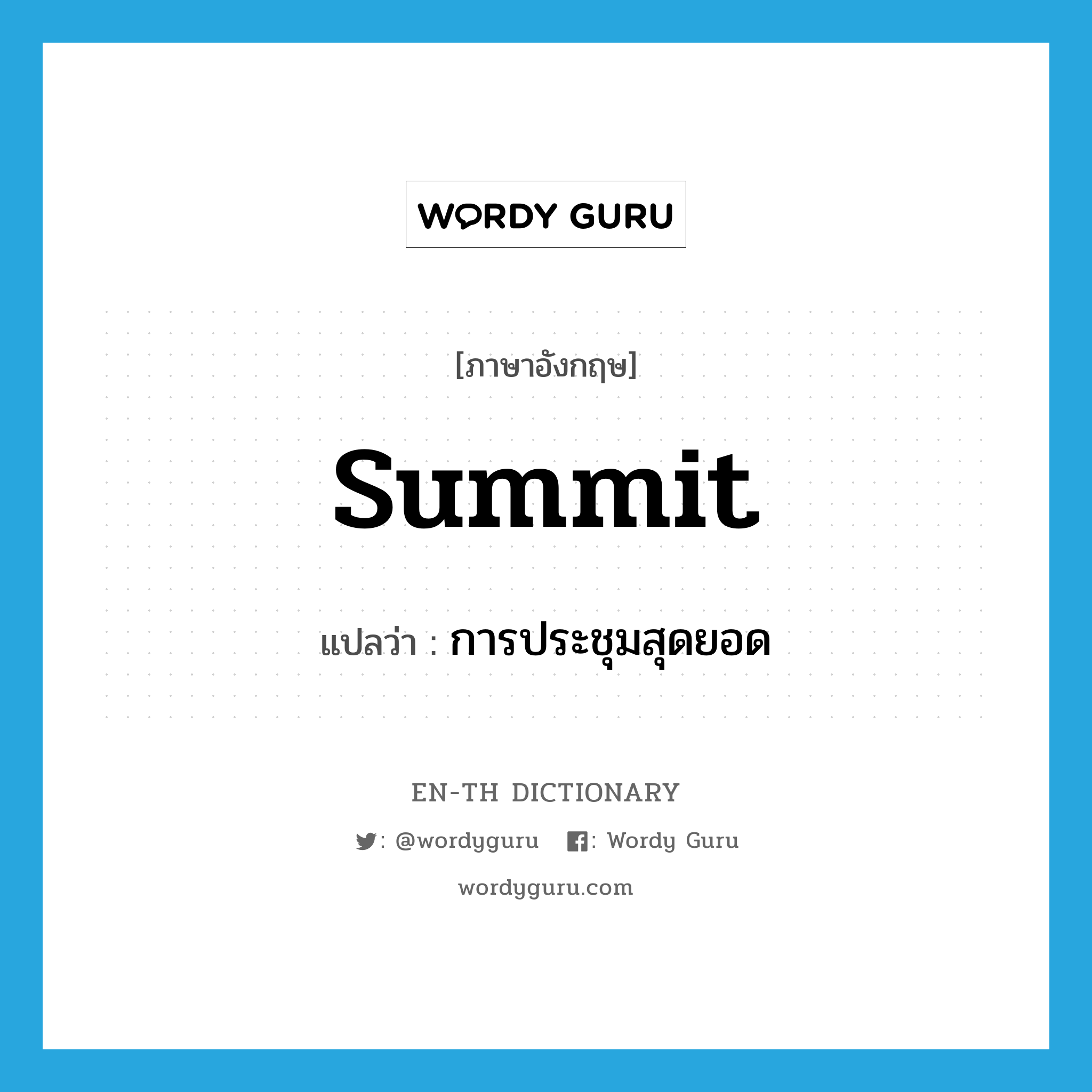 summit แปลว่า?, คำศัพท์ภาษาอังกฤษ summit แปลว่า การประชุมสุดยอด ประเภท N หมวด N