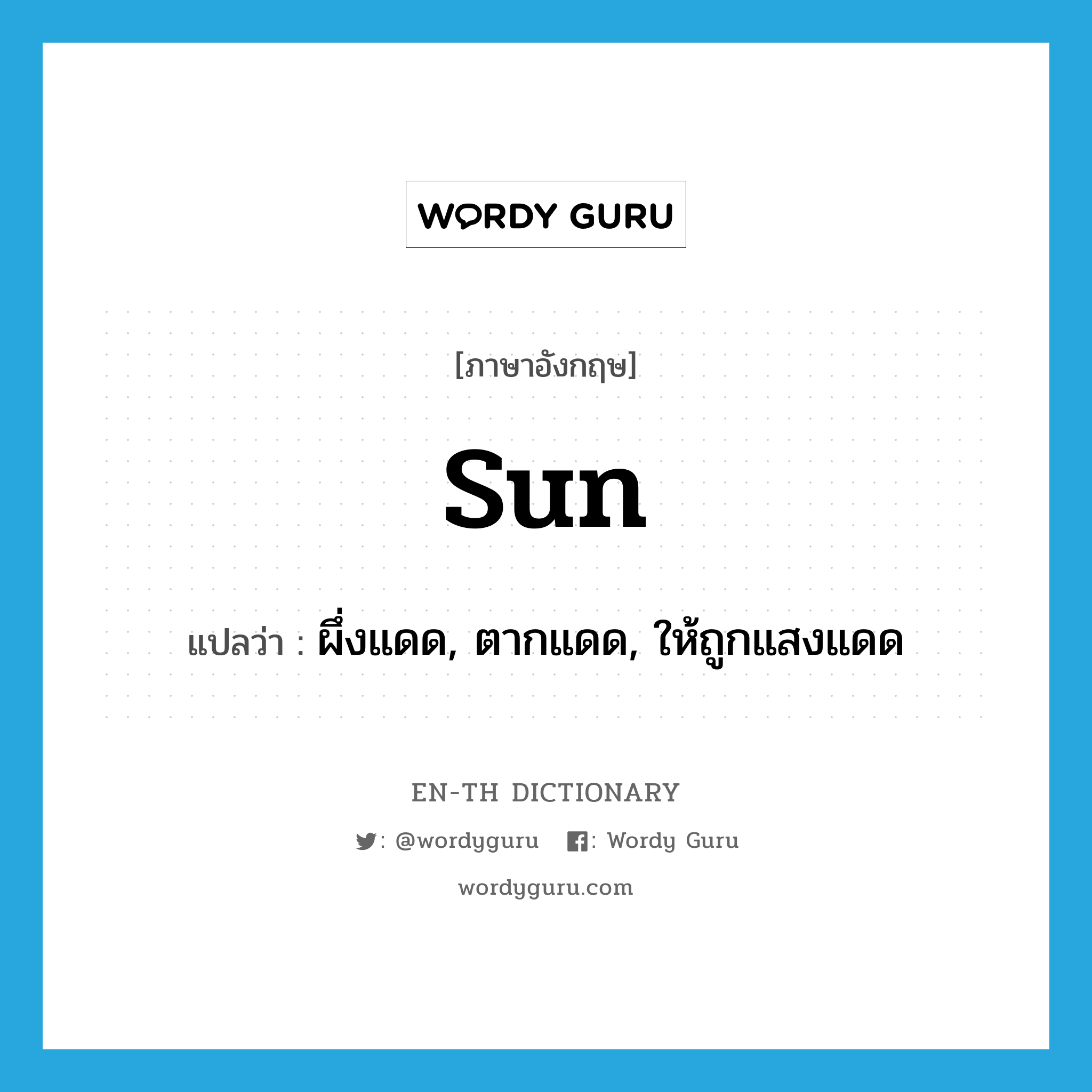 sun แปลว่า?, คำศัพท์ภาษาอังกฤษ sun แปลว่า ผึ่งแดด, ตากแดด, ให้ถูกแสงแดด ประเภท VT หมวด VT