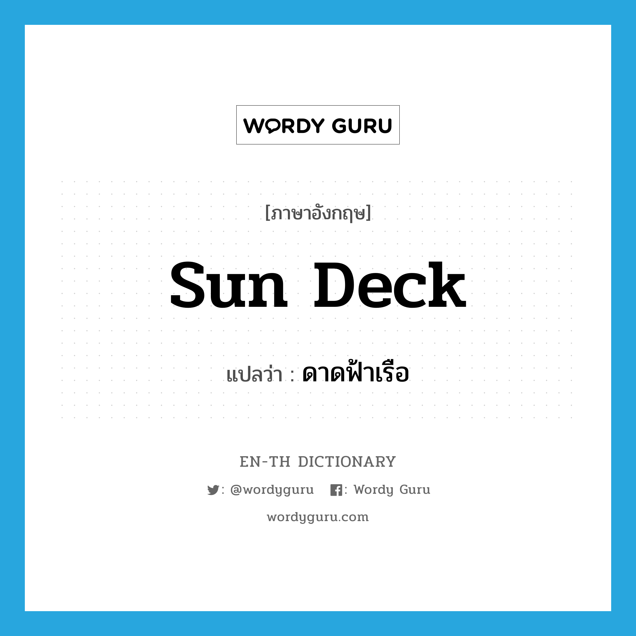 sun deck แปลว่า?, คำศัพท์ภาษาอังกฤษ sun deck แปลว่า ดาดฟ้าเรือ ประเภท N หมวด N