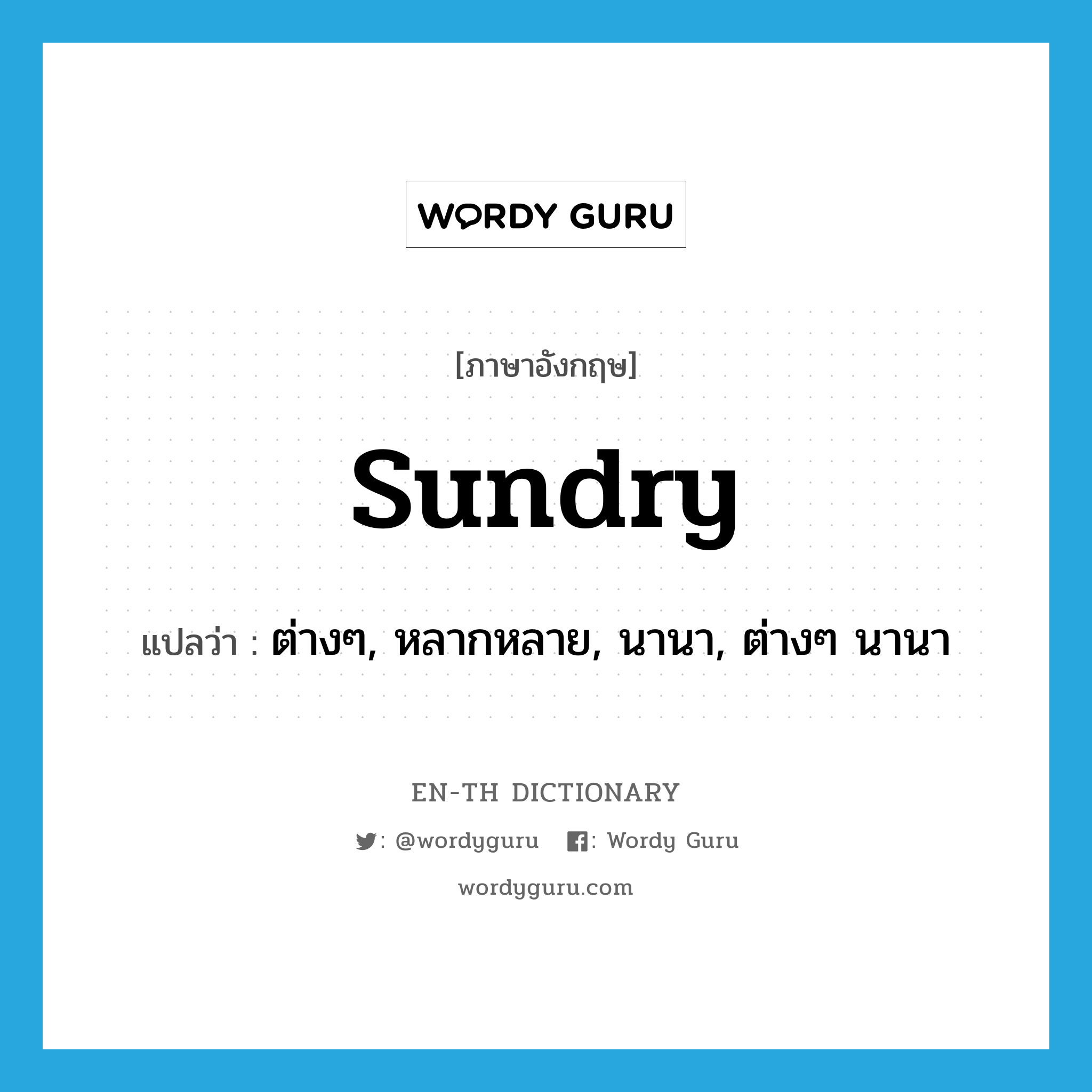 sundry แปลว่า?, คำศัพท์ภาษาอังกฤษ sundry แปลว่า ต่างๆ, หลากหลาย, นานา, ต่างๆ นานา ประเภท ADJ หมวด ADJ