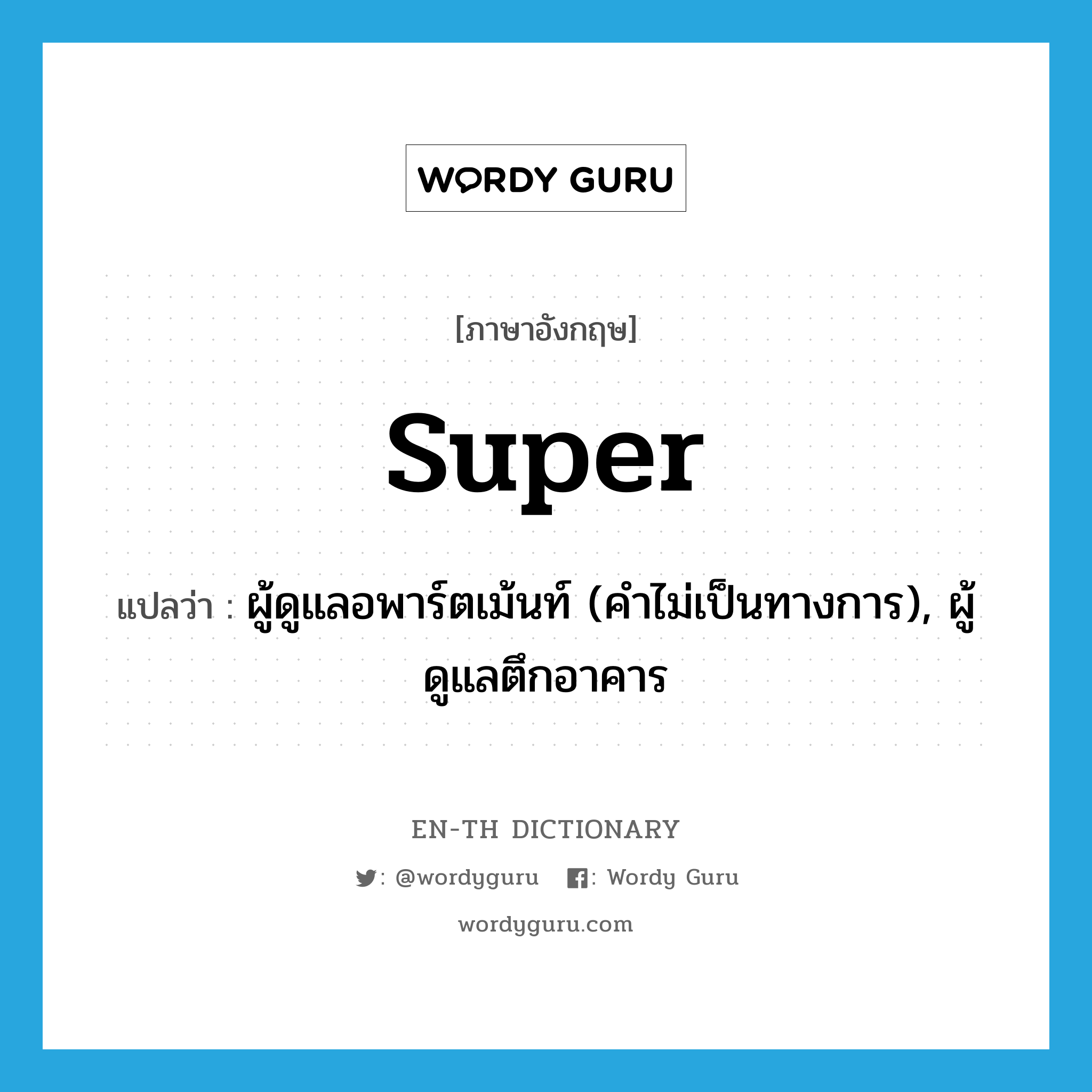 super แปลว่า?, คำศัพท์ภาษาอังกฤษ super แปลว่า ผู้ดูแลอพาร์ตเม้นท์ (คำไม่เป็นทางการ), ผู้ดูแลตึกอาคาร ประเภท N หมวด N