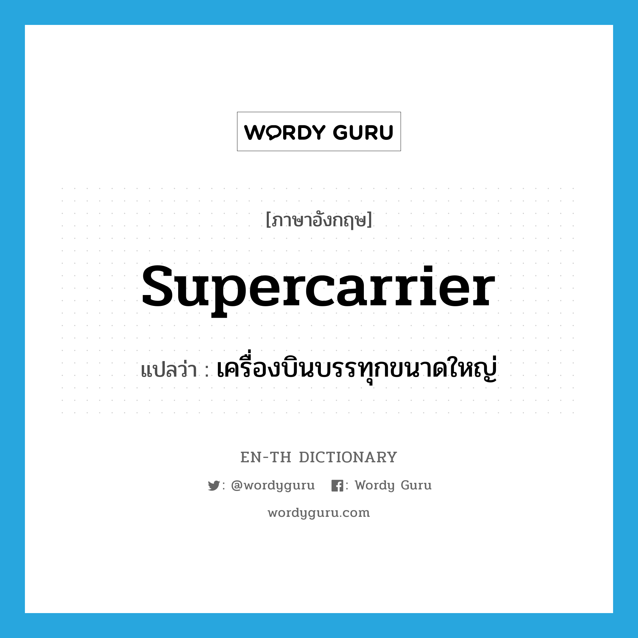 supercarrier แปลว่า?, คำศัพท์ภาษาอังกฤษ supercarrier แปลว่า เครื่องบินบรรทุกขนาดใหญ่ ประเภท N หมวด N