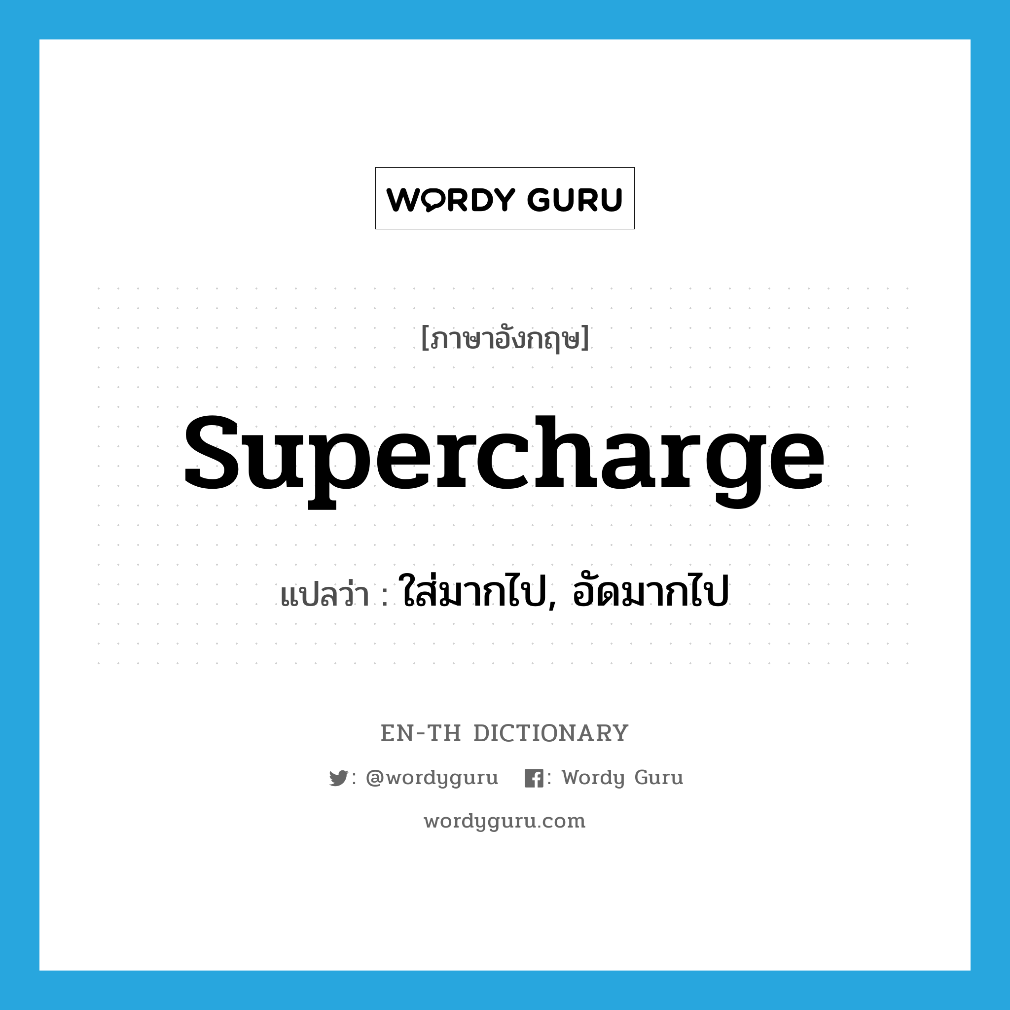 supercharge แปลว่า?, คำศัพท์ภาษาอังกฤษ supercharge แปลว่า ใส่มากไป, อัดมากไป ประเภท VT หมวด VT