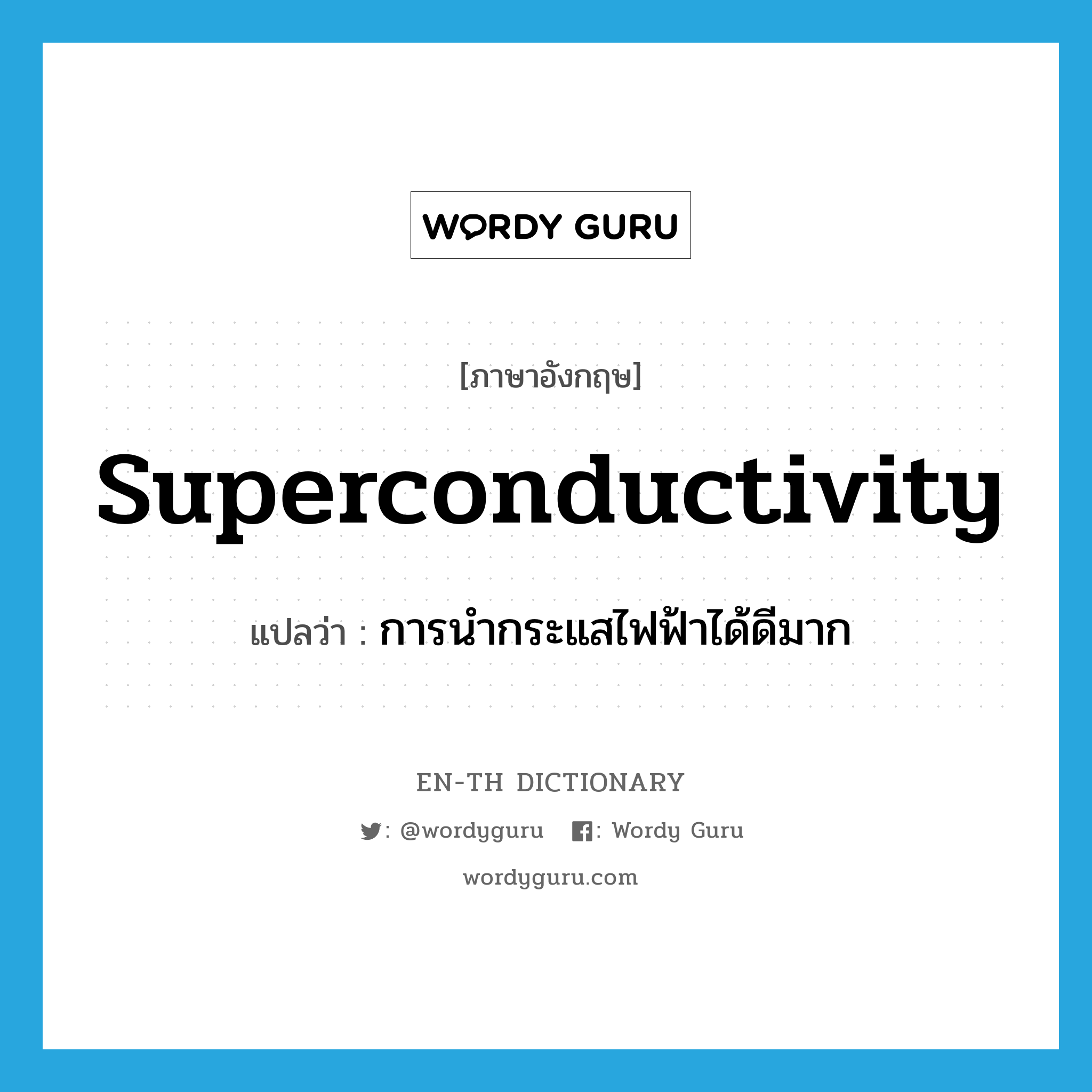 superconductivity แปลว่า?, คำศัพท์ภาษาอังกฤษ superconductivity แปลว่า การนำกระแสไฟฟ้าได้ดีมาก ประเภท N หมวด N