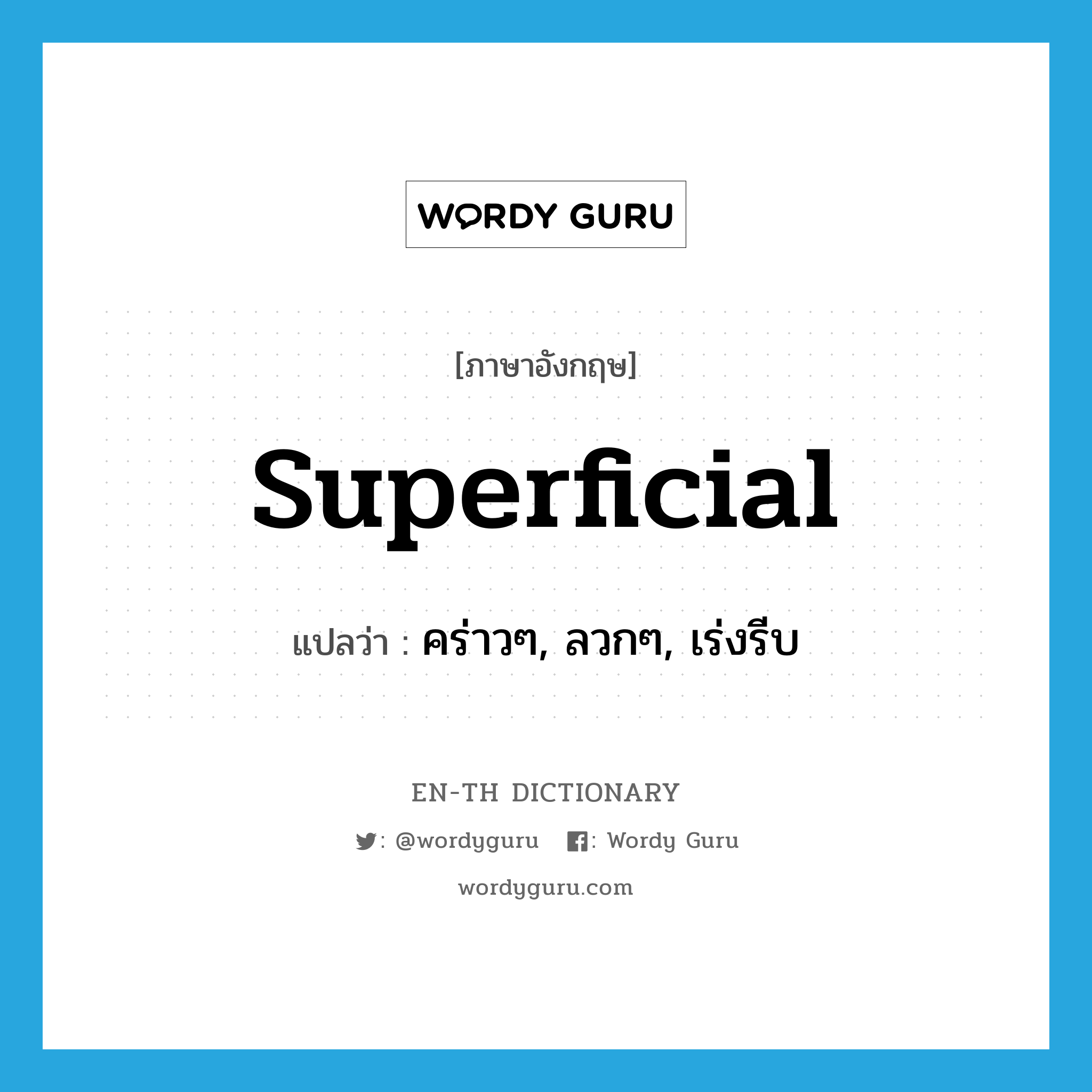 superficial แปลว่า?, คำศัพท์ภาษาอังกฤษ superficial แปลว่า คร่าวๆ, ลวกๆ, เร่งรีบ ประเภท ADJ หมวด ADJ