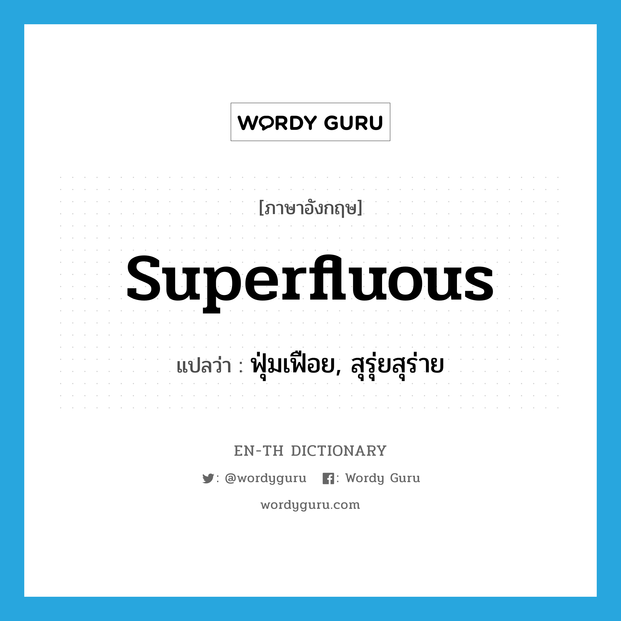 superfluous แปลว่า?, คำศัพท์ภาษาอังกฤษ superfluous แปลว่า ฟุ่มเฟือย, สุรุ่ยสุร่าย ประเภท ADJ หมวด ADJ