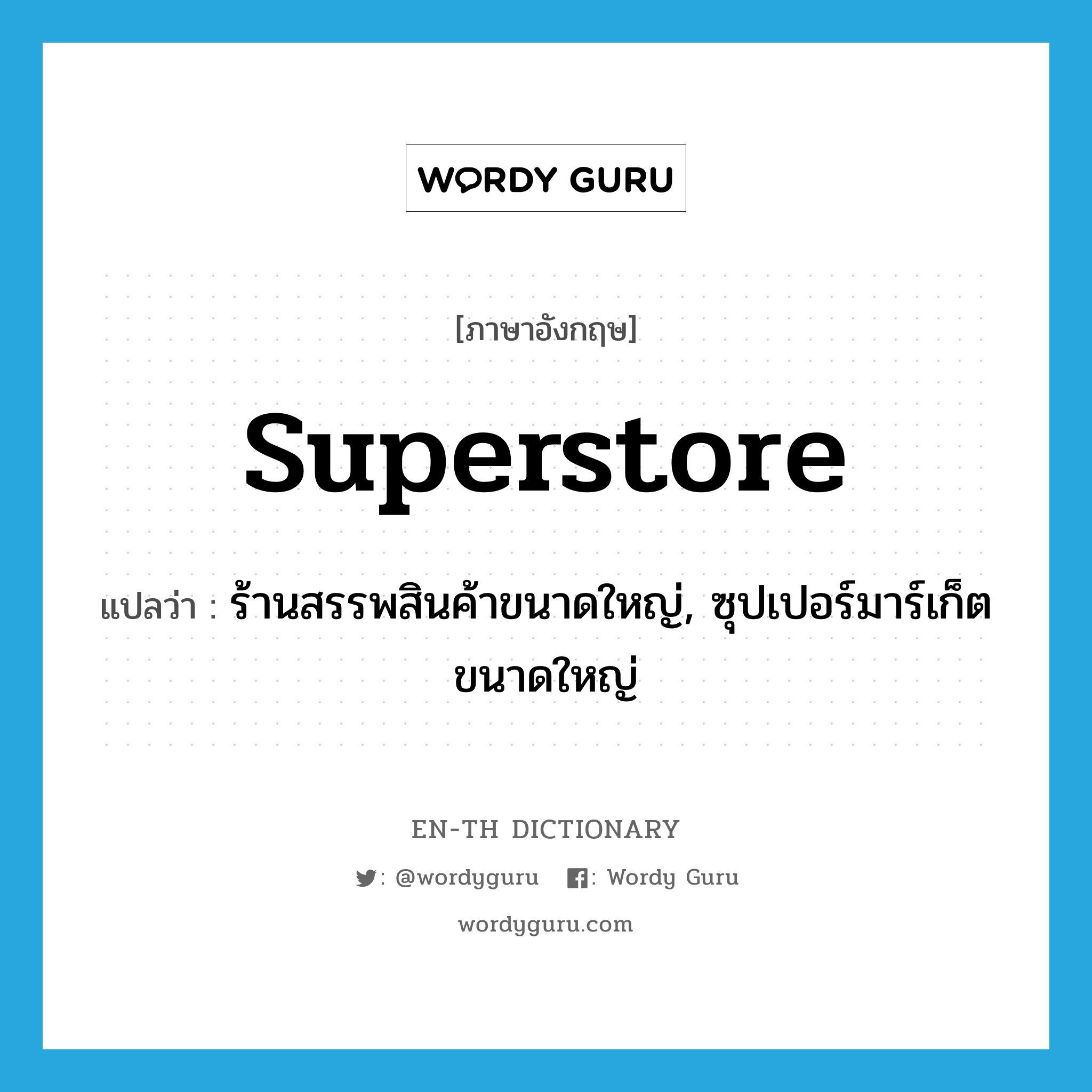 superstore แปลว่า?, คำศัพท์ภาษาอังกฤษ superstore แปลว่า ร้านสรรพสินค้าขนาดใหญ่, ซุปเปอร์มาร์เก็ตขนาดใหญ่ ประเภท N หมวด N