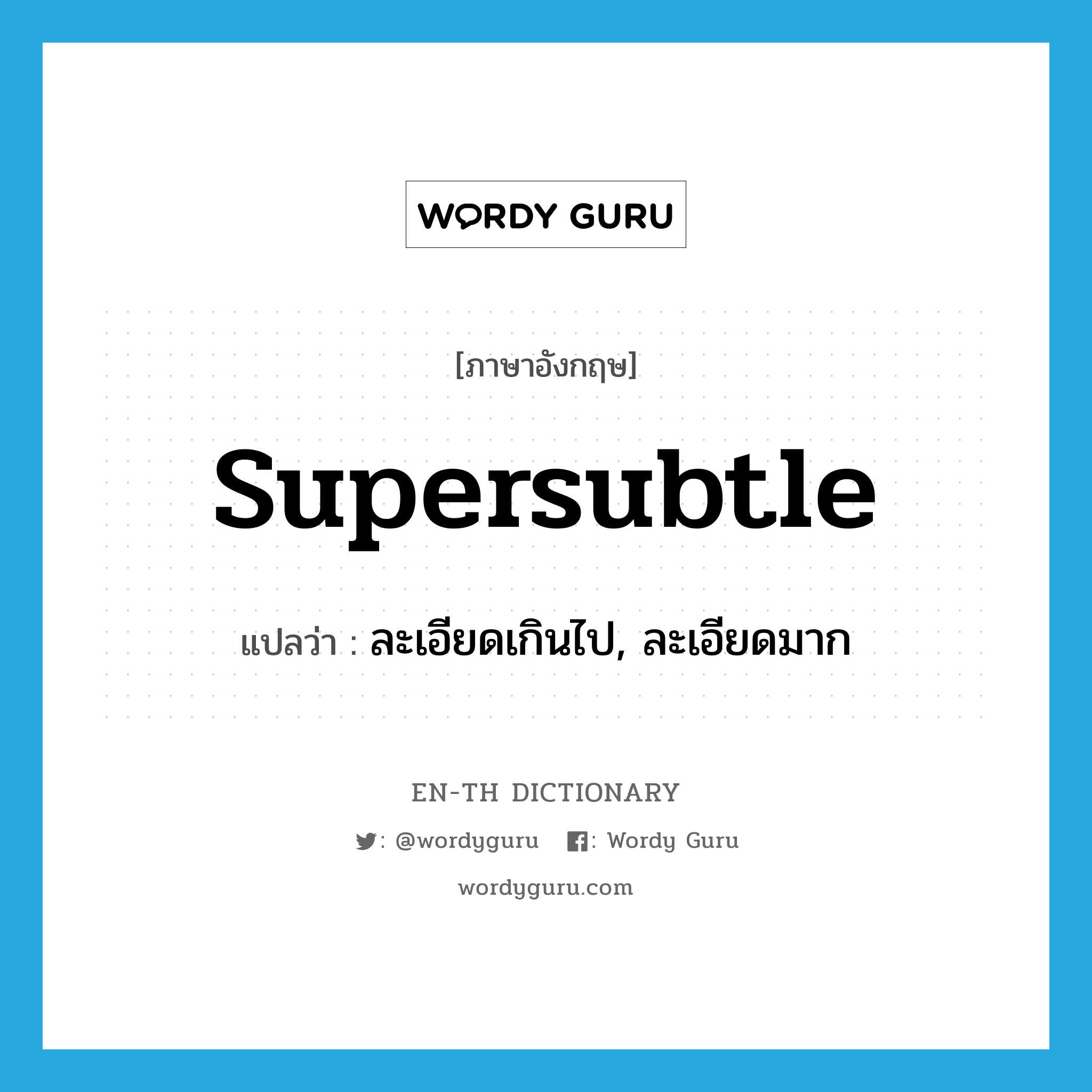 supersubtle แปลว่า?, คำศัพท์ภาษาอังกฤษ supersubtle แปลว่า ละเอียดเกินไป, ละเอียดมาก ประเภท ADJ หมวด ADJ