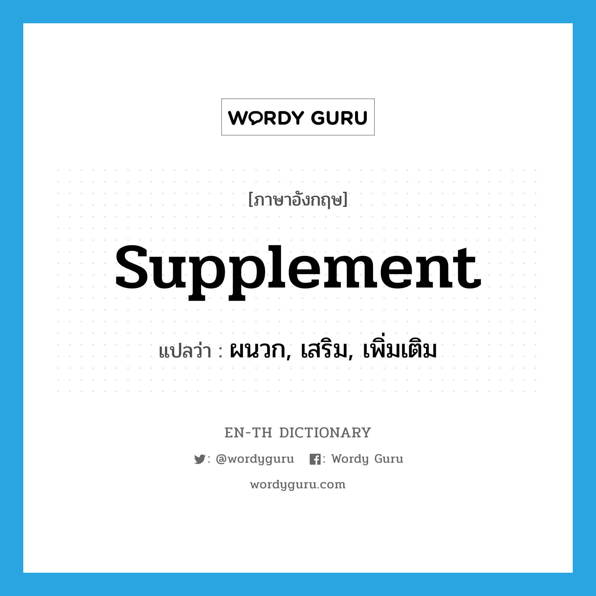 supplement แปลว่า?, คำศัพท์ภาษาอังกฤษ supplement แปลว่า ผนวก, เสริม, เพิ่มเติม ประเภท VT หมวด VT