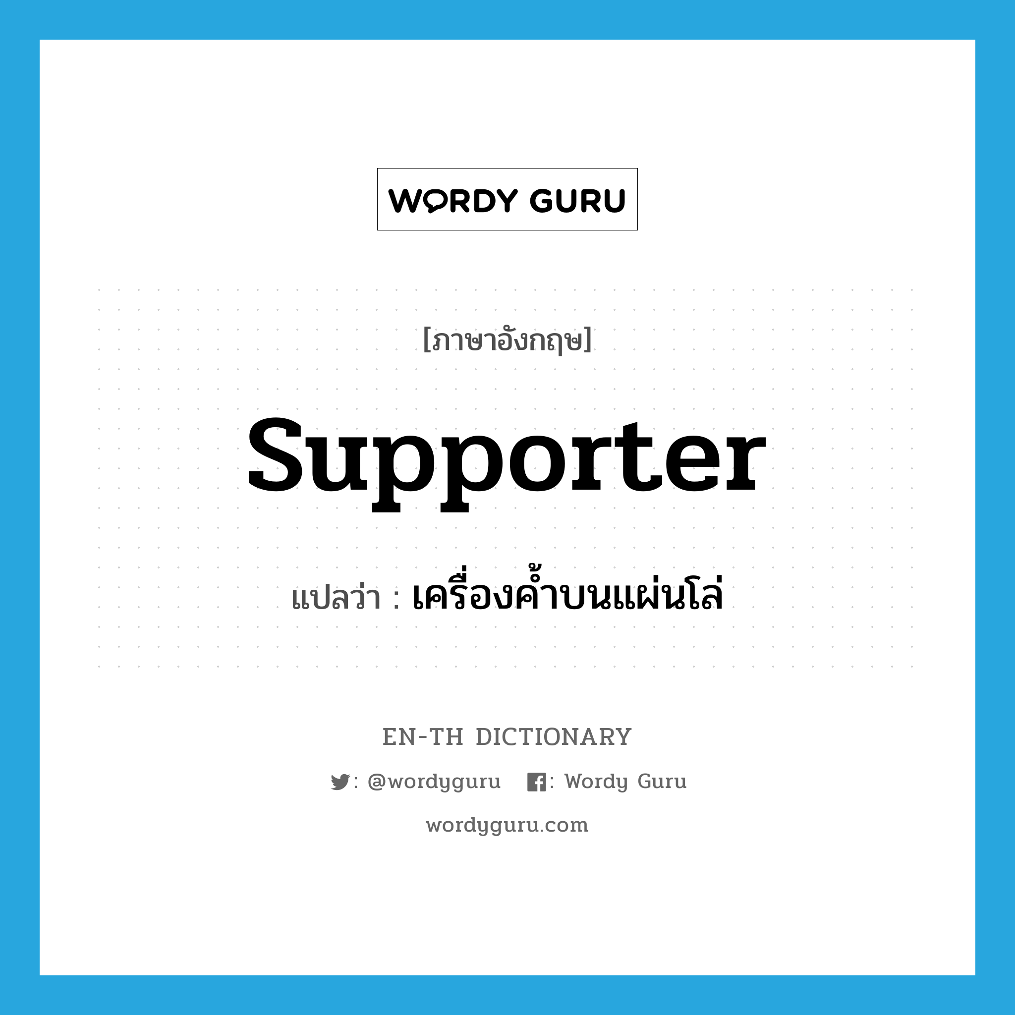 supporter แปลว่า?, คำศัพท์ภาษาอังกฤษ supporter แปลว่า เครื่องค้ำบนแผ่นโล่ ประเภท N หมวด N