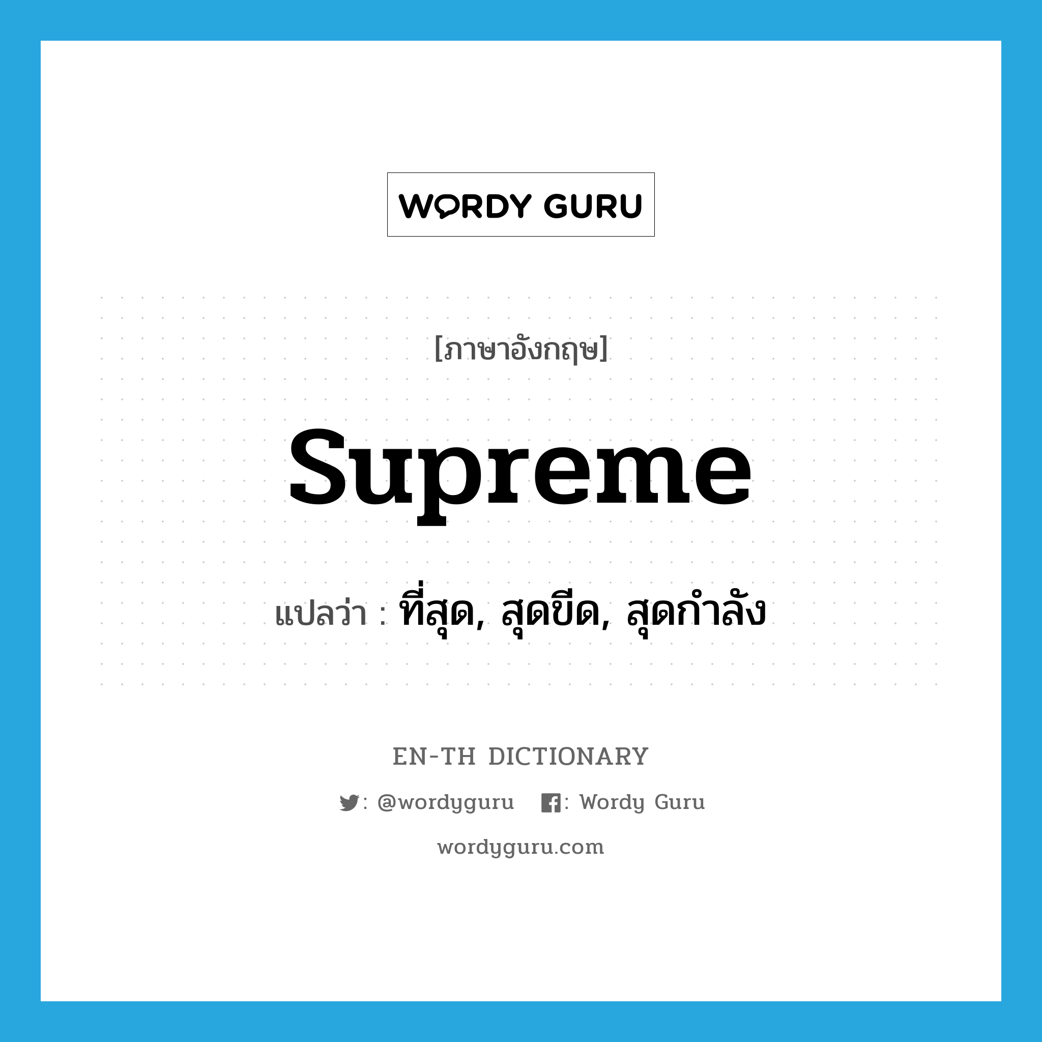 supreme แปลว่า?, คำศัพท์ภาษาอังกฤษ supreme แปลว่า ที่สุด, สุดขีด, สุดกำลัง ประเภท ADJ หมวด ADJ