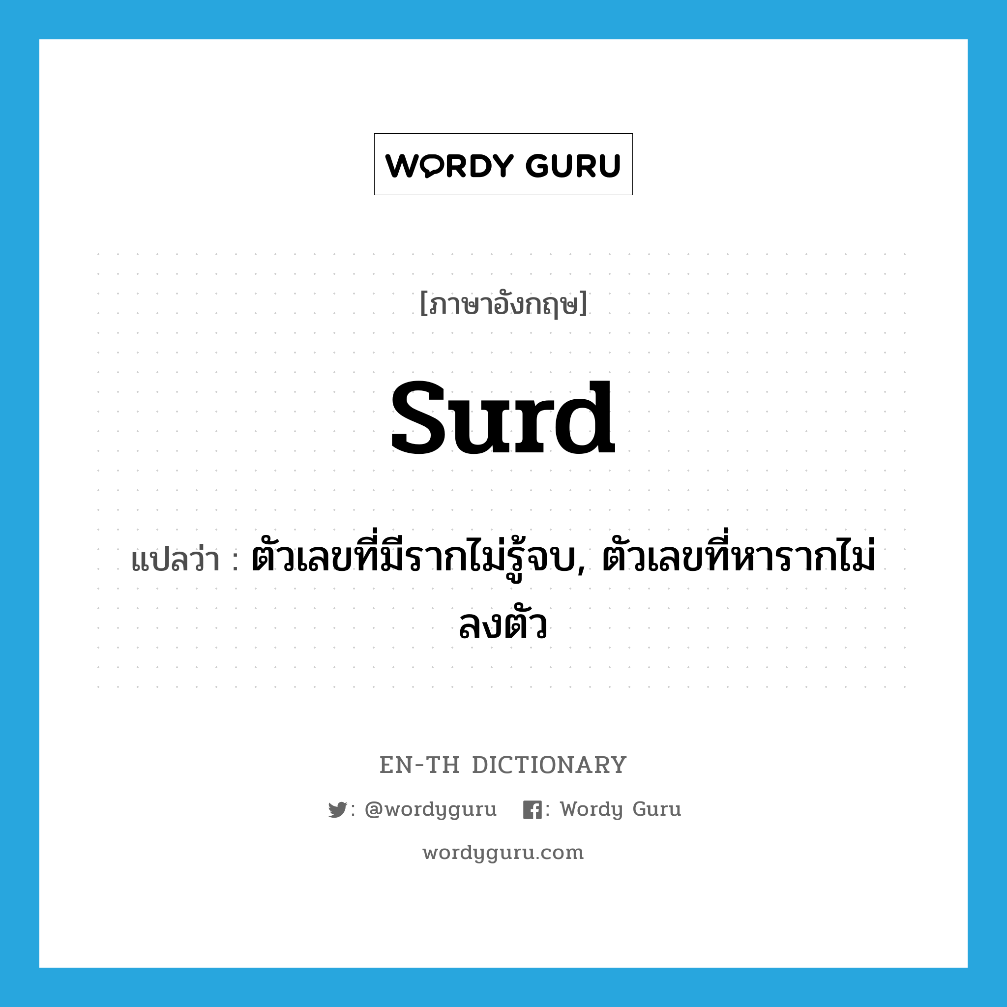 surd แปลว่า?, คำศัพท์ภาษาอังกฤษ surd แปลว่า ตัวเลขที่มีรากไม่รู้จบ, ตัวเลขที่หารากไม่ลงตัว ประเภท N หมวด N