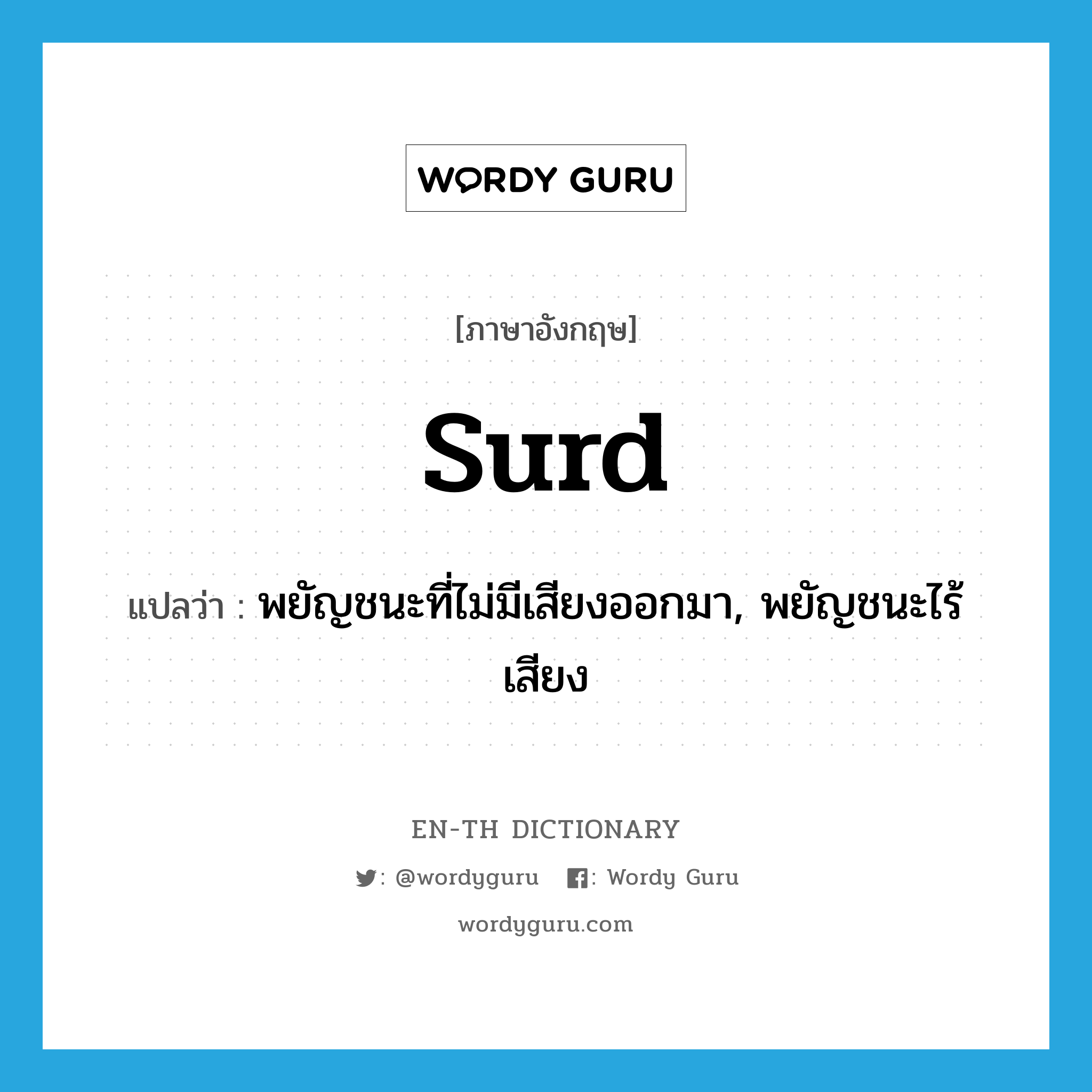 surd แปลว่า?, คำศัพท์ภาษาอังกฤษ surd แปลว่า พยัญชนะที่ไม่มีเสียงออกมา, พยัญชนะไร้เสียง ประเภท N หมวด N