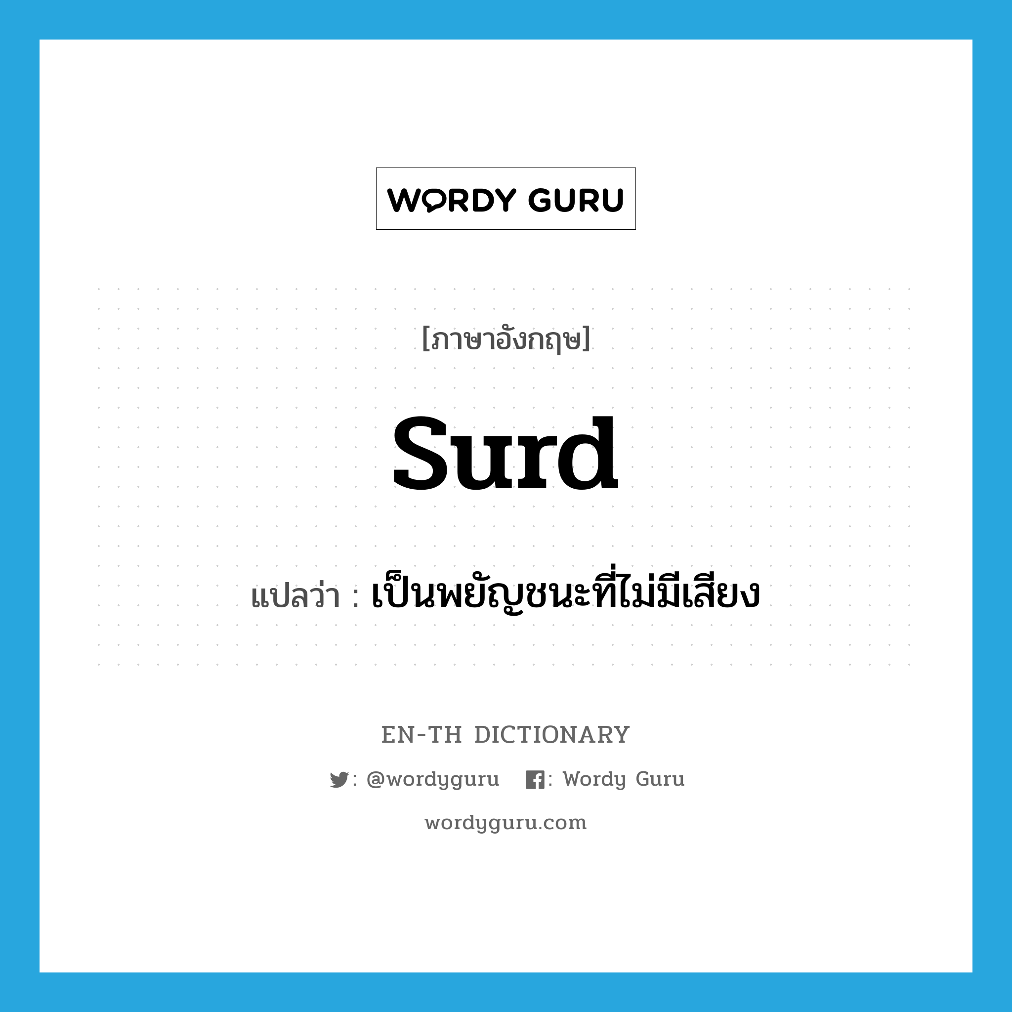 surd แปลว่า?, คำศัพท์ภาษาอังกฤษ surd แปลว่า เป็นพยัญชนะที่ไม่มีเสียง ประเภท ADJ หมวด ADJ