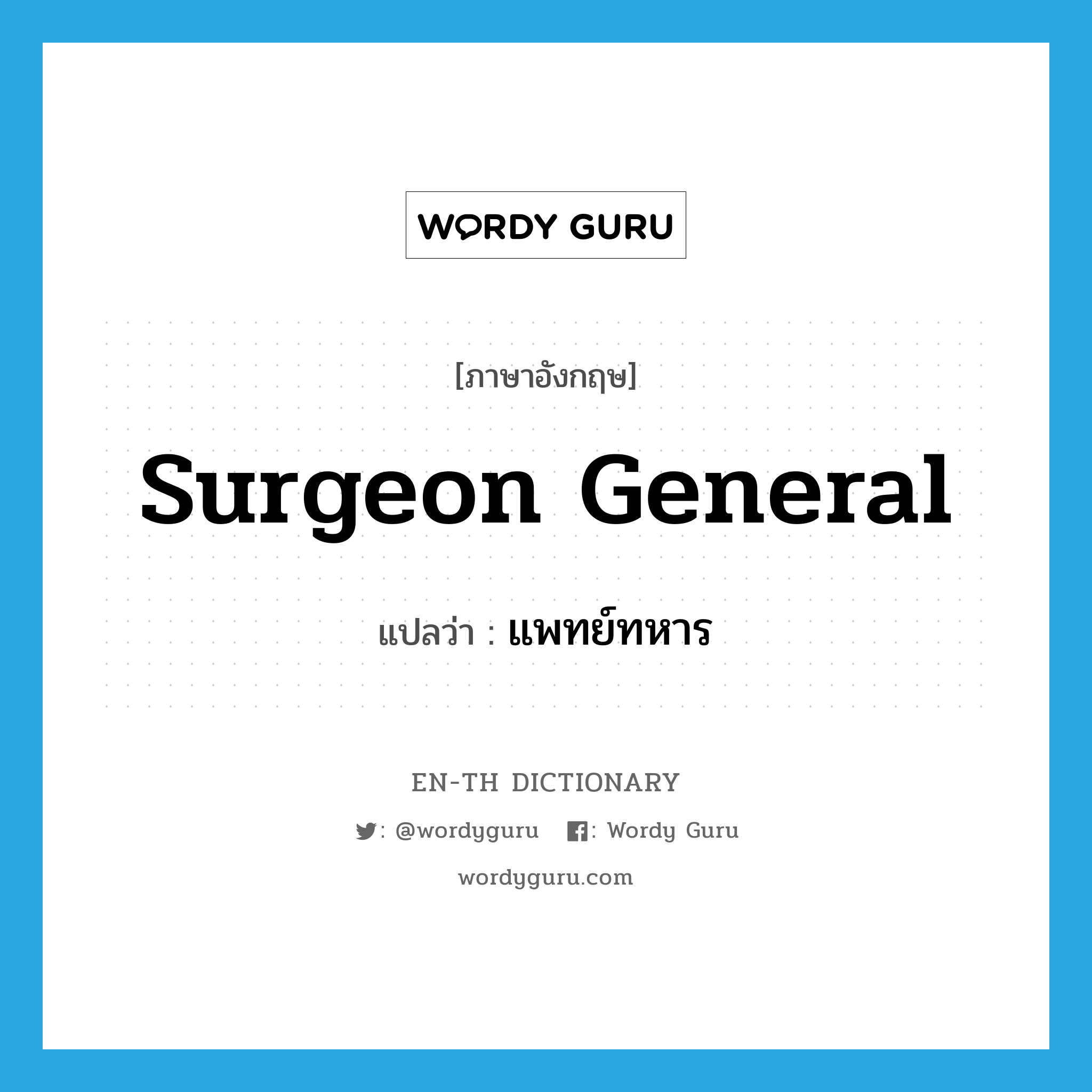 surgeon general แปลว่า?, คำศัพท์ภาษาอังกฤษ surgeon general แปลว่า แพทย์ทหาร ประเภท N หมวด N