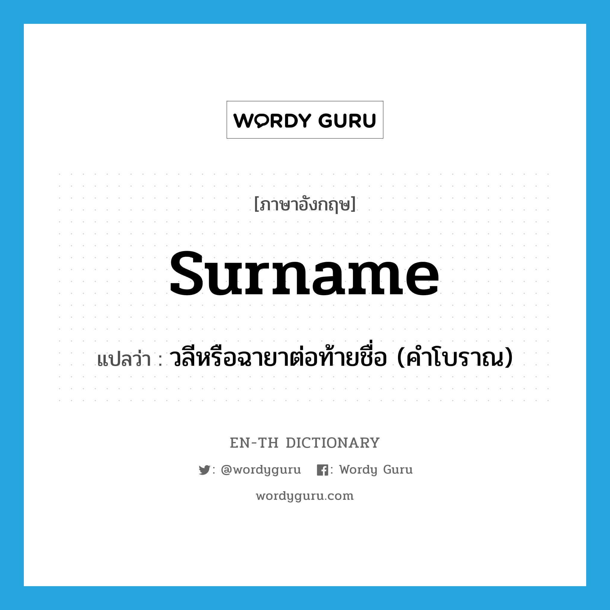 surname แปลว่า?, คำศัพท์ภาษาอังกฤษ surname แปลว่า วลีหรือฉายาต่อท้ายชื่อ (คำโบราณ) ประเภท N หมวด N