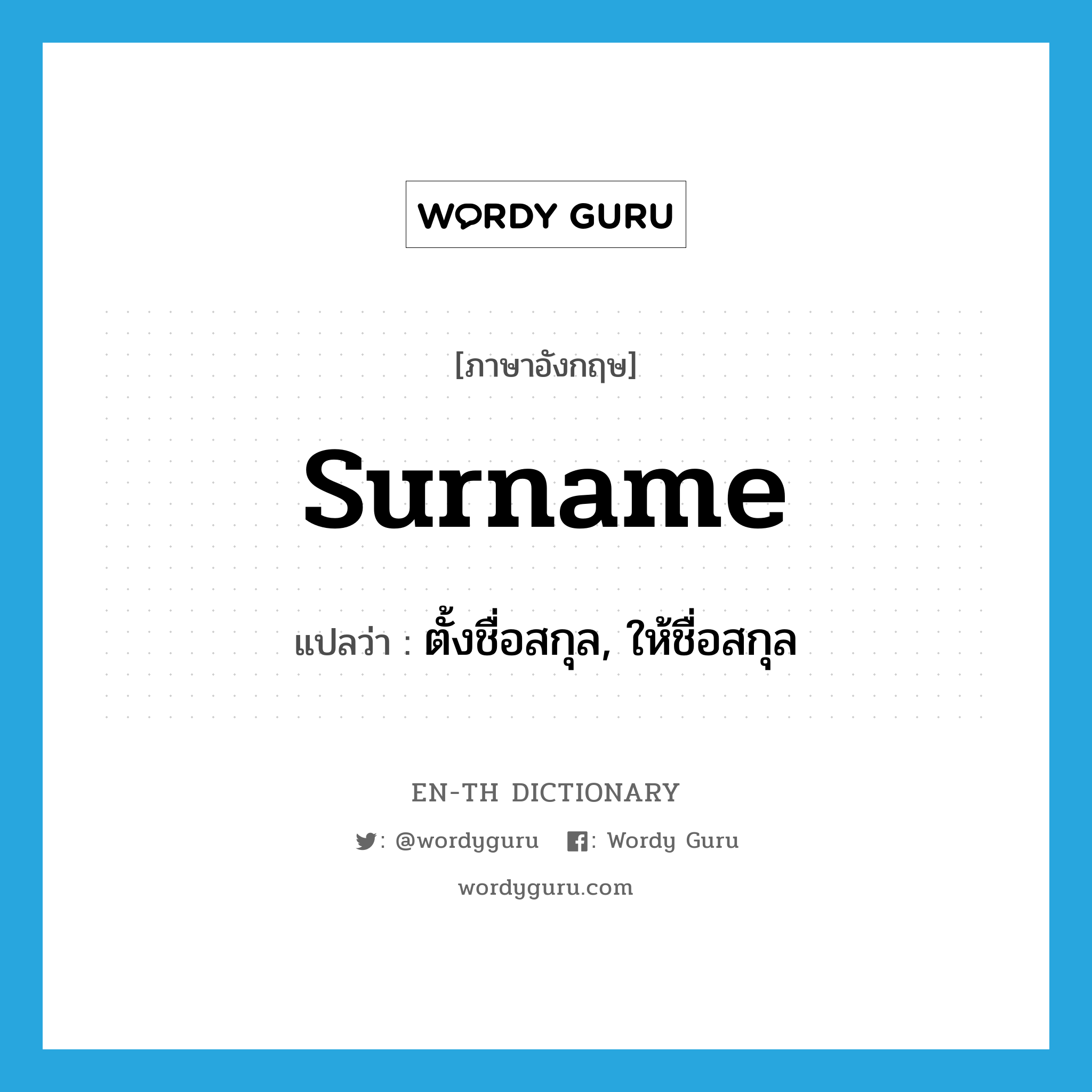 surname แปลว่า?, คำศัพท์ภาษาอังกฤษ surname แปลว่า ตั้งชื่อสกุล, ให้ชื่อสกุล ประเภท VT หมวด VT