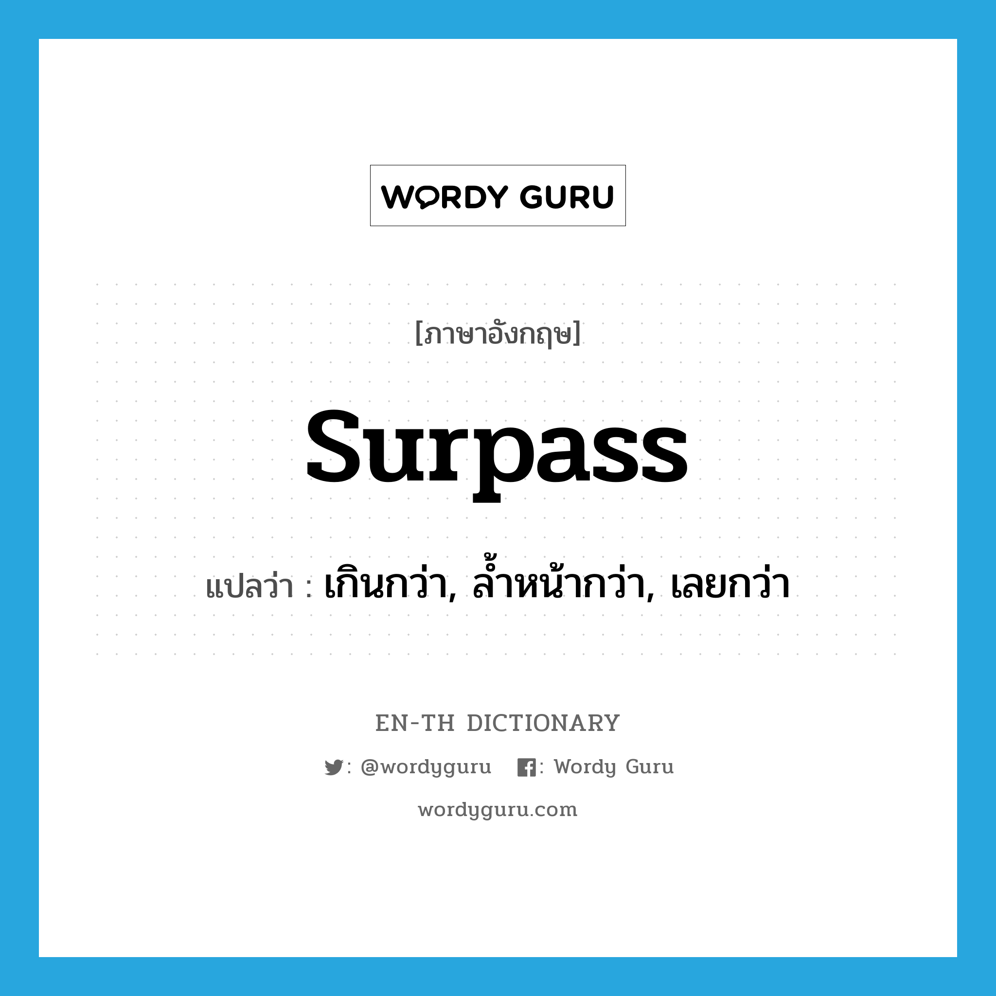 surpass แปลว่า?, คำศัพท์ภาษาอังกฤษ surpass แปลว่า เกินกว่า, ล้ำหน้ากว่า, เลยกว่า ประเภท VT หมวด VT