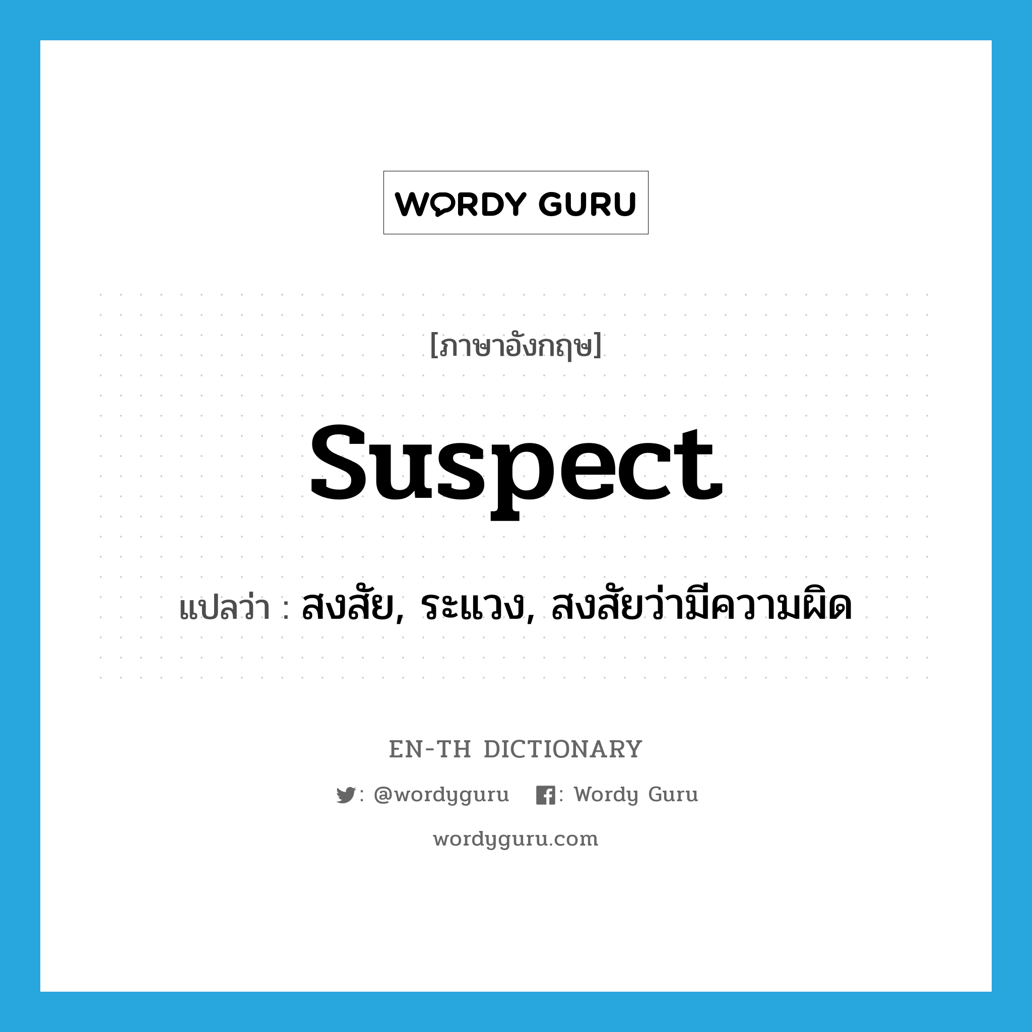 suspect แปลว่า?, คำศัพท์ภาษาอังกฤษ suspect แปลว่า สงสัย, ระแวง, สงสัยว่ามีความผิด ประเภท VT หมวด VT