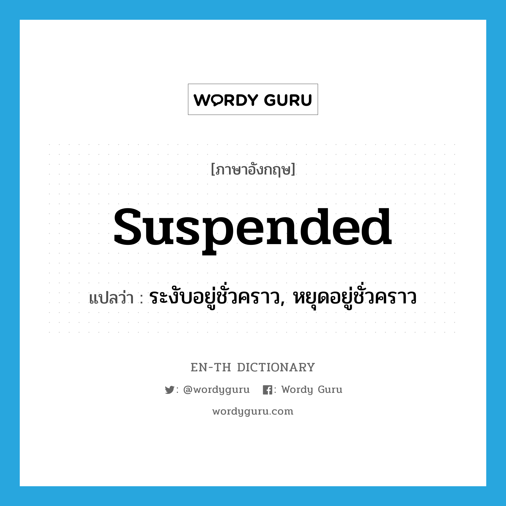 suspended แปลว่า?, คำศัพท์ภาษาอังกฤษ suspended แปลว่า ระงับอยู่ชั่วคราว, หยุดอยู่ชั่วคราว ประเภท ADJ หมวด ADJ