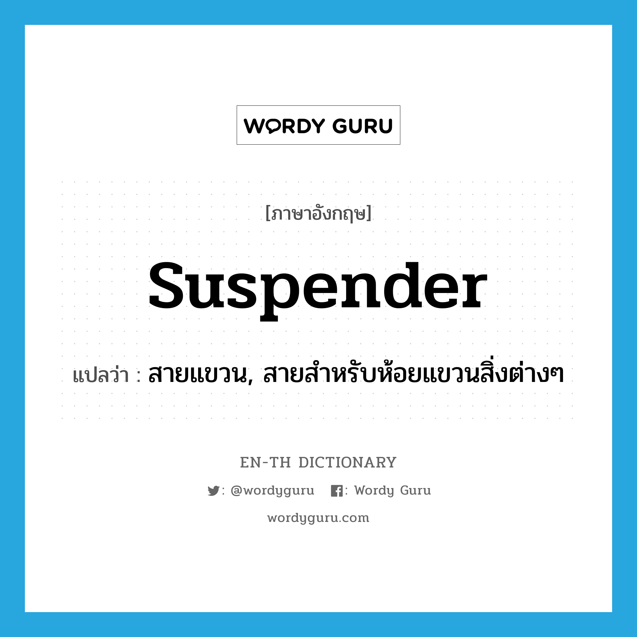 suspender แปลว่า?, คำศัพท์ภาษาอังกฤษ suspender แปลว่า สายแขวน, สายสำหรับห้อยแขวนสิ่งต่างๆ ประเภท N หมวด N