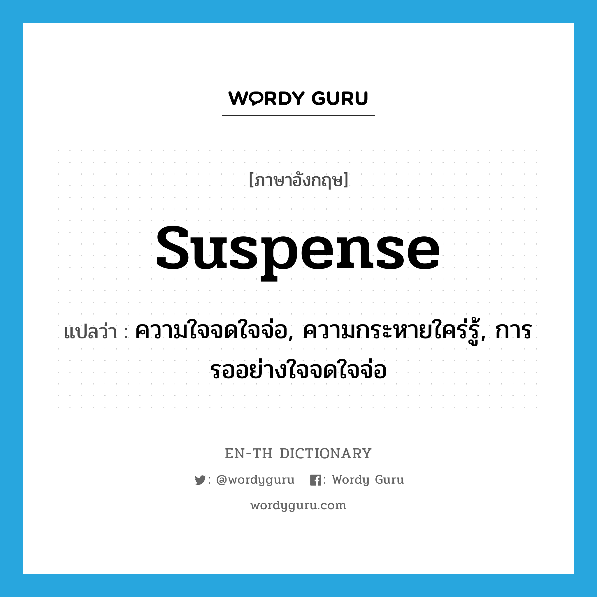 suspense แปลว่า?, คำศัพท์ภาษาอังกฤษ suspense แปลว่า ความใจจดใจจ่อ, ความกระหายใคร่รู้, การรออย่างใจจดใจจ่อ ประเภท N หมวด N