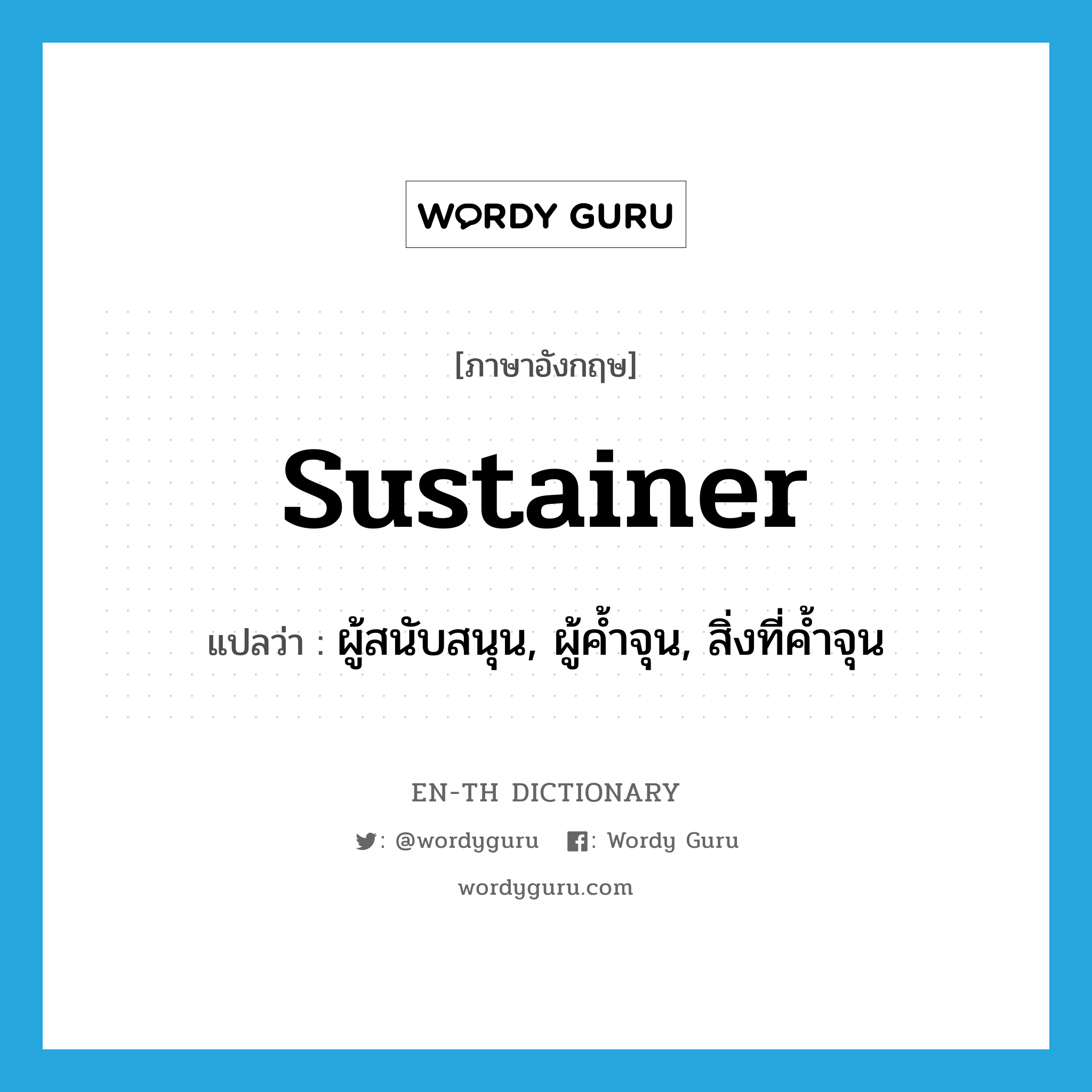 sustainer แปลว่า?, คำศัพท์ภาษาอังกฤษ sustainer แปลว่า ผู้สนับสนุน, ผู้ค้ำจุน, สิ่งที่ค้ำจุน ประเภท N หมวด N