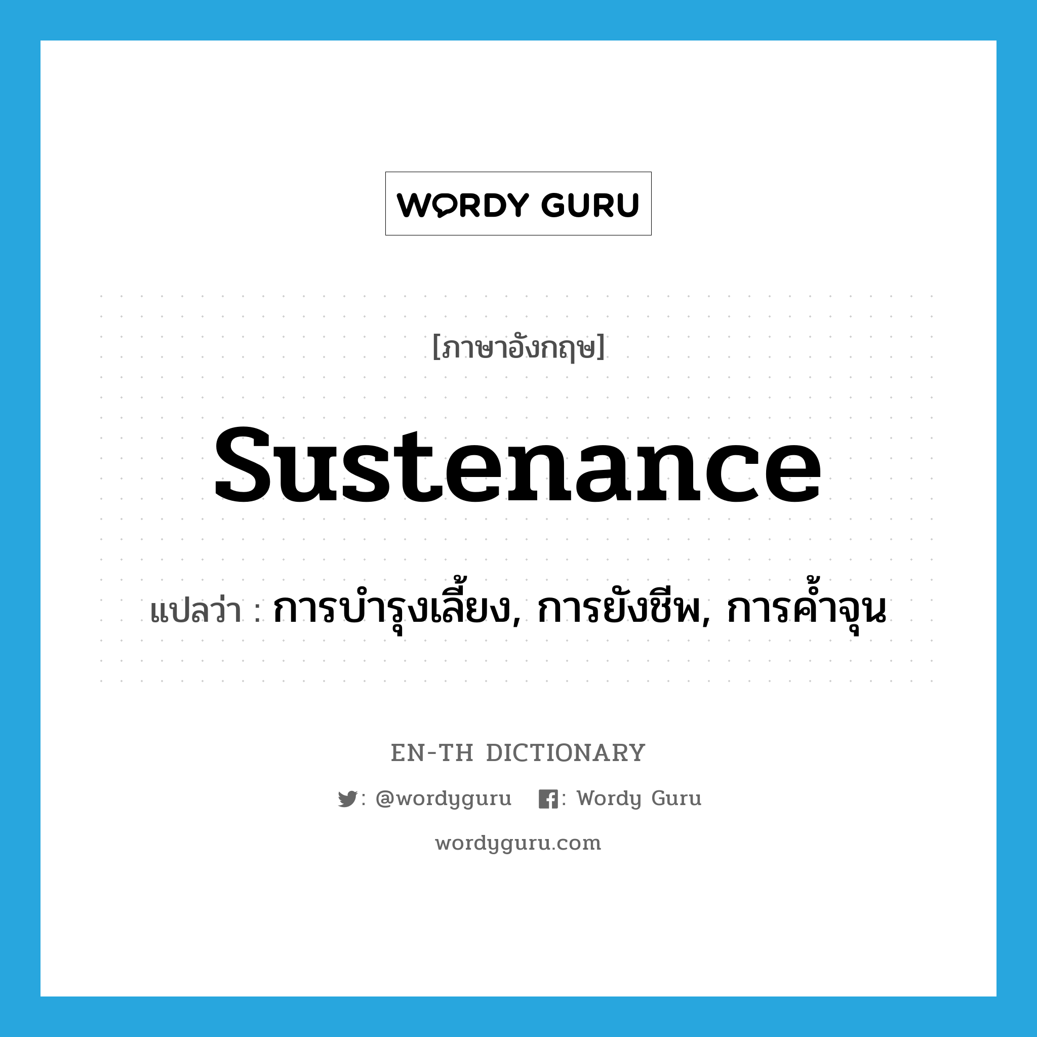 sustenance แปลว่า?, คำศัพท์ภาษาอังกฤษ sustenance แปลว่า การบำรุงเลี้ยง, การยังชีพ, การค้ำจุน ประเภท N หมวด N