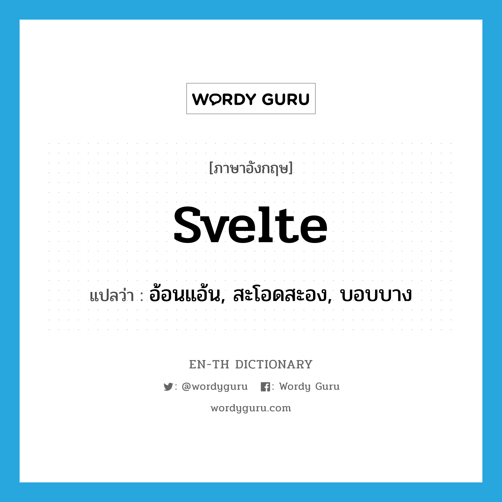 svelte แปลว่า?, คำศัพท์ภาษาอังกฤษ svelte แปลว่า อ้อนแอ้น, สะโอดสะอง, บอบบาง ประเภท ADJ หมวด ADJ