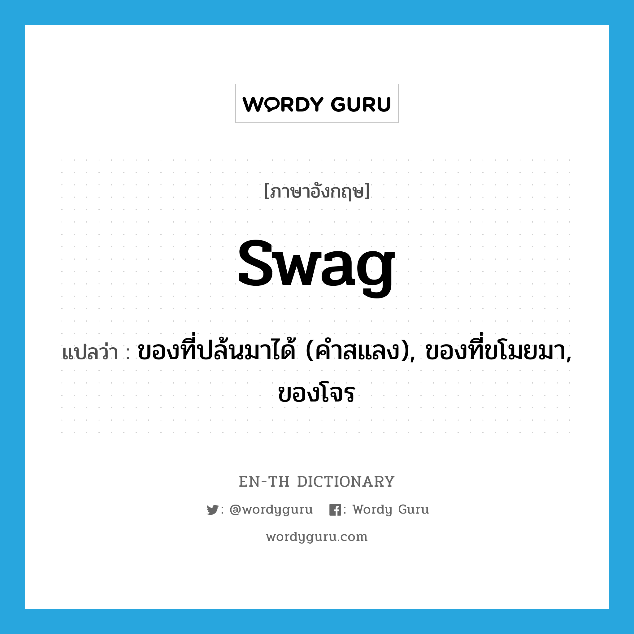 swag แปลว่า?, คำศัพท์ภาษาอังกฤษ swag แปลว่า ของที่ปล้นมาได้ (คำสแลง), ของที่ขโมยมา, ของโจร ประเภท N หมวด N