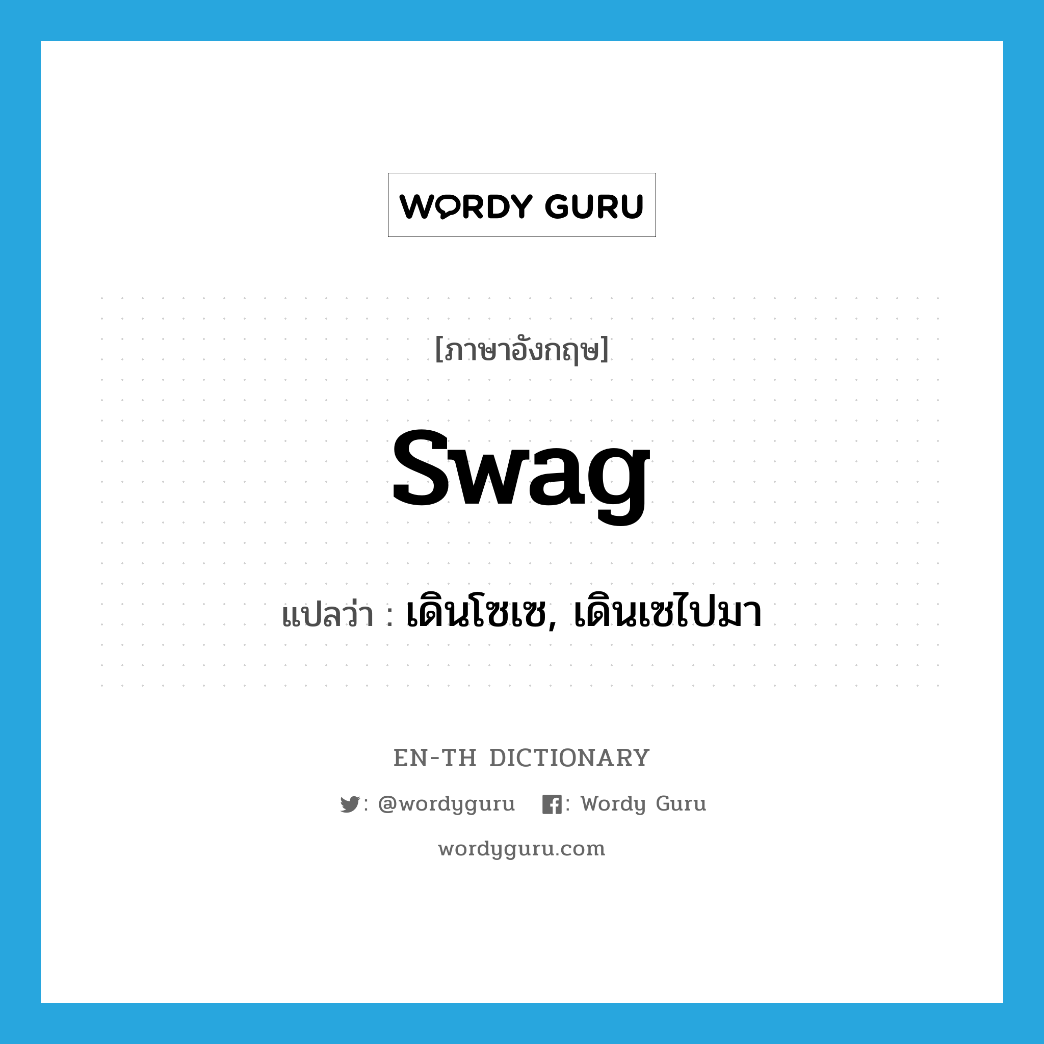 swag แปลว่า?, คำศัพท์ภาษาอังกฤษ swag แปลว่า เดินโซเซ, เดินเซไปมา ประเภท VI หมวด VI