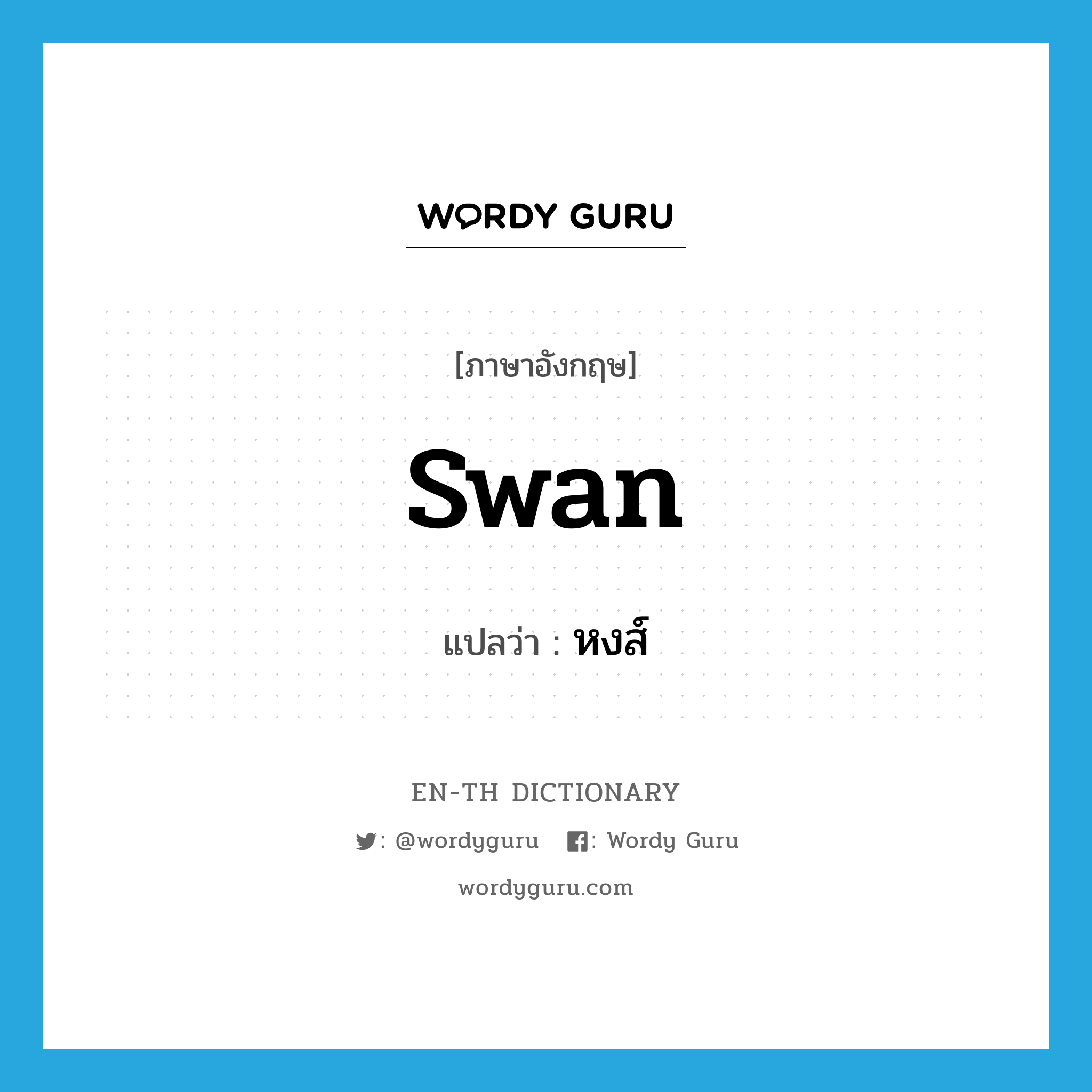 swan แปลว่า?, คำศัพท์ภาษาอังกฤษ swan แปลว่า หงส์ ประเภท N หมวด N