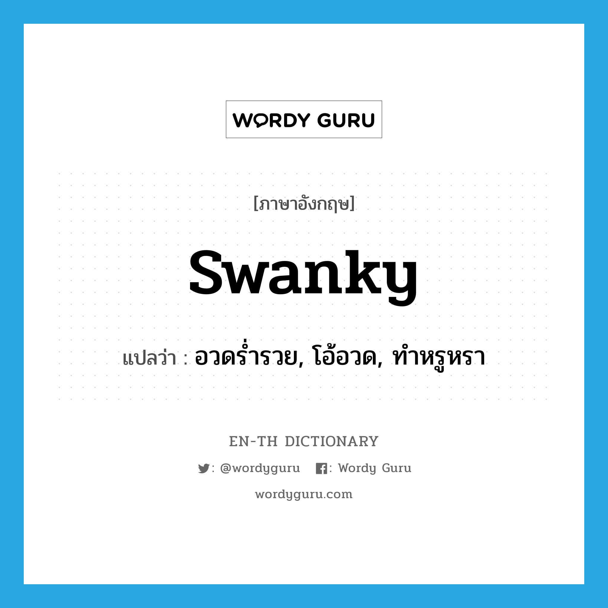 swanky แปลว่า?, คำศัพท์ภาษาอังกฤษ swanky แปลว่า อวดร่ำรวย, โอ้อวด, ทำหรูหรา ประเภท ADJ หมวด ADJ