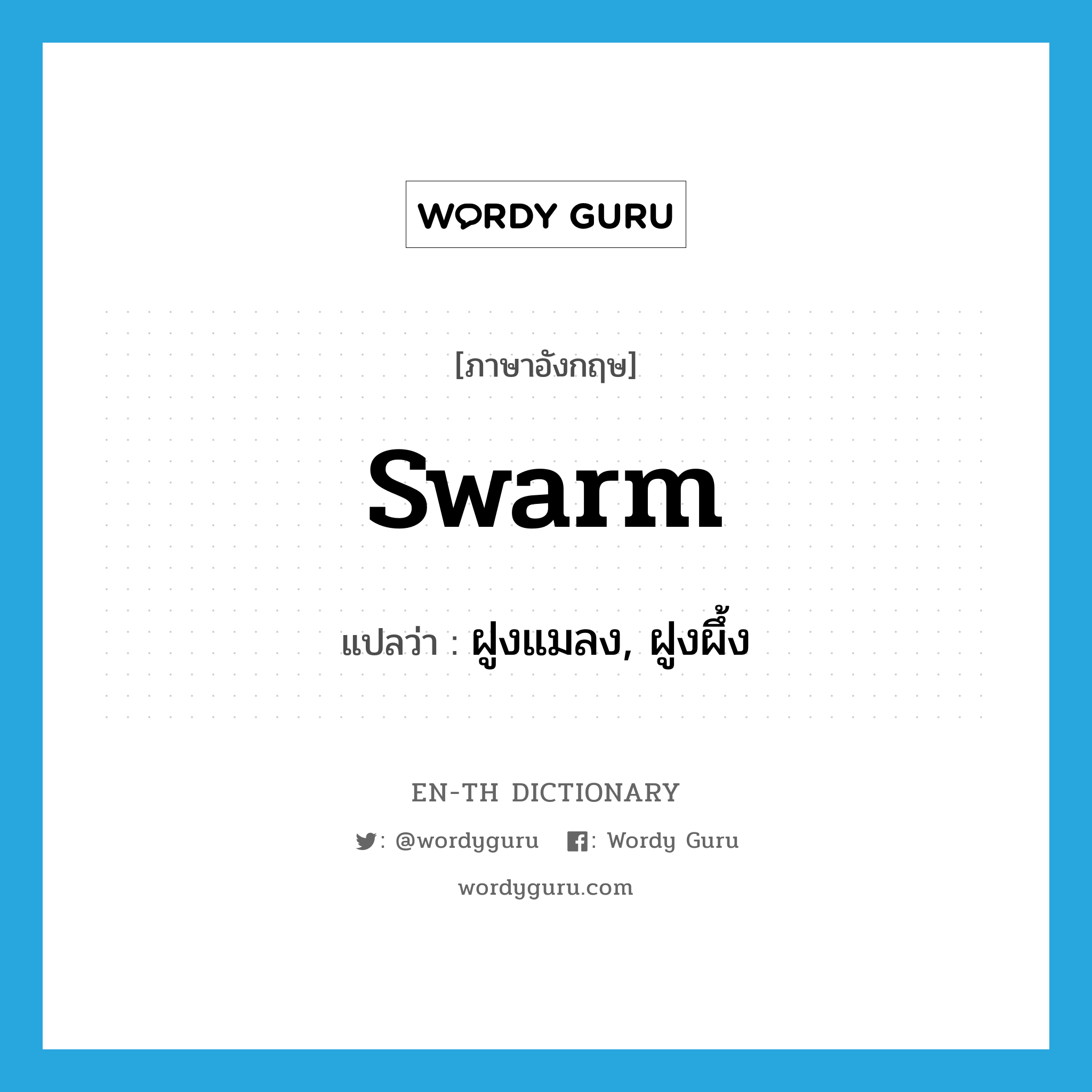 swarm แปลว่า?, คำศัพท์ภาษาอังกฤษ swarm แปลว่า ฝูงแมลง, ฝูงผึ้ง ประเภท N หมวด N