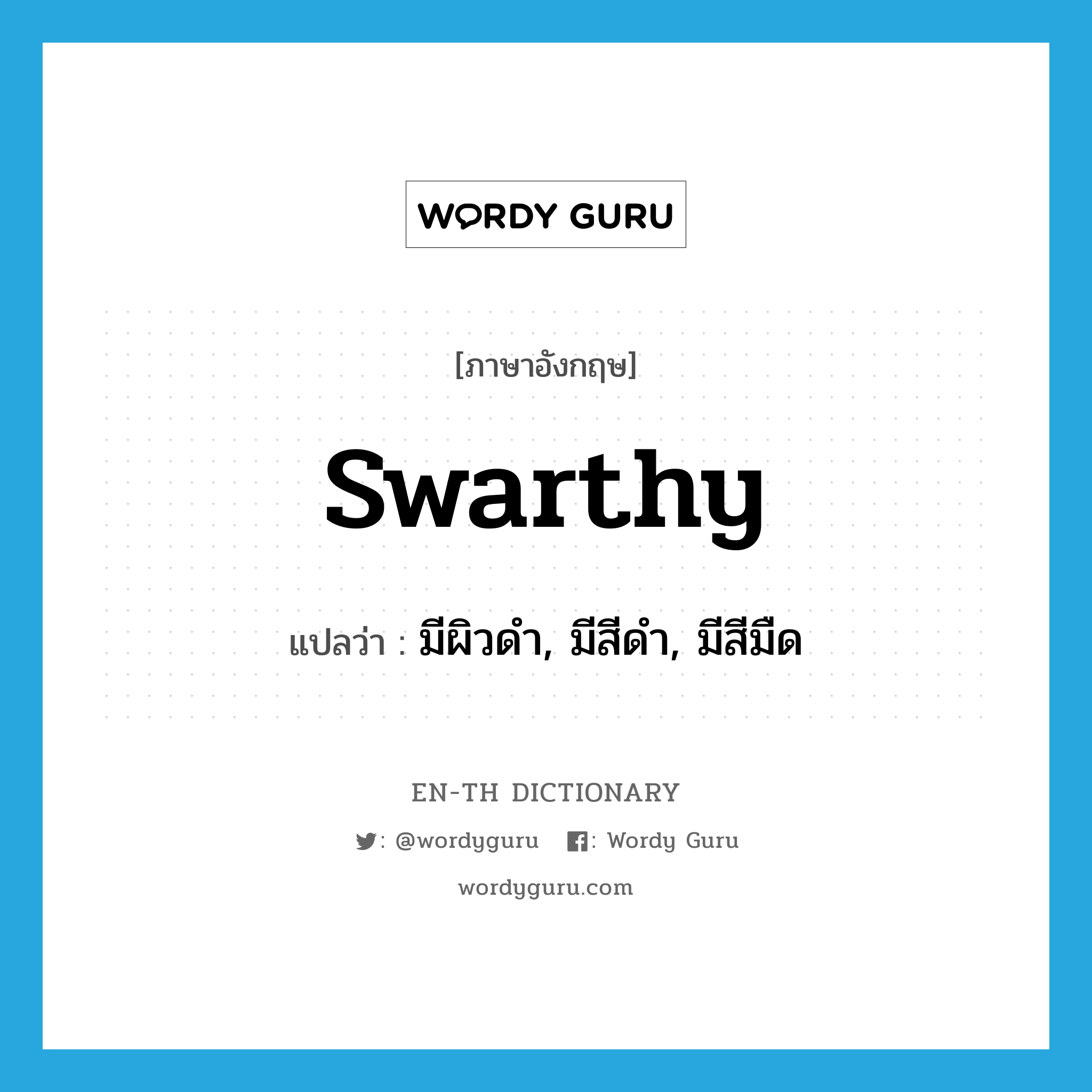 swarthy แปลว่า?, คำศัพท์ภาษาอังกฤษ swarthy แปลว่า มีผิวดำ, มีสีดำ, มีสีมืด ประเภท ADJ หมวด ADJ