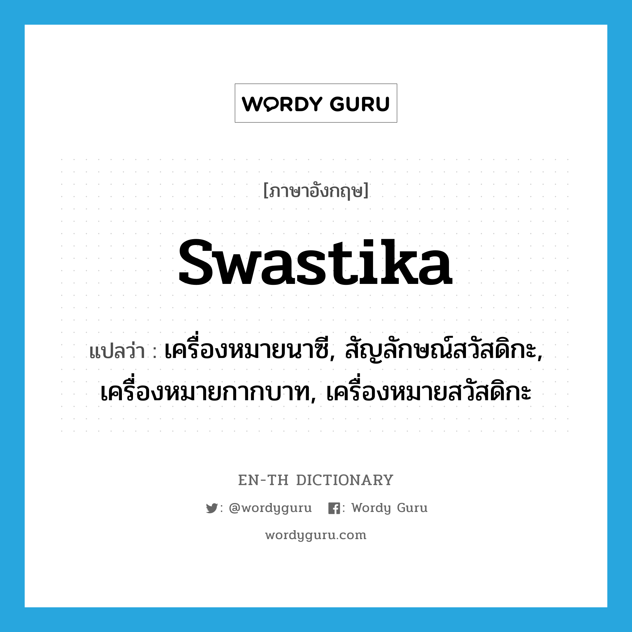 swastika แปลว่า?, คำศัพท์ภาษาอังกฤษ swastika แปลว่า เครื่องหมายนาซี, สัญลักษณ์สวัสดิกะ, เครื่องหมายกากบาท, เครื่องหมายสวัสดิกะ ประเภท N หมวด N