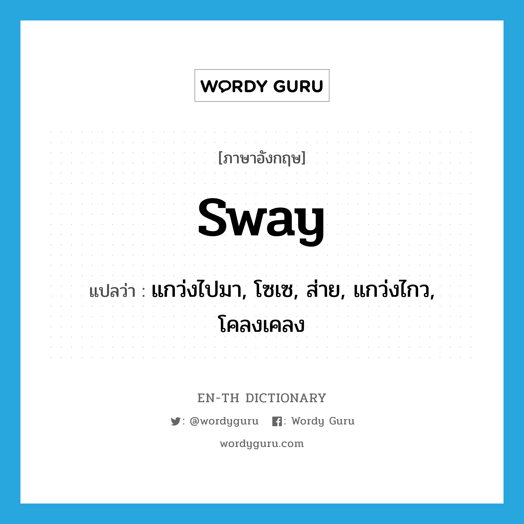 sway แปลว่า?, คำศัพท์ภาษาอังกฤษ sway แปลว่า แกว่งไปมา, โซเซ, ส่าย, แกว่งไกว, โคลงเคลง ประเภท VT หมวด VT