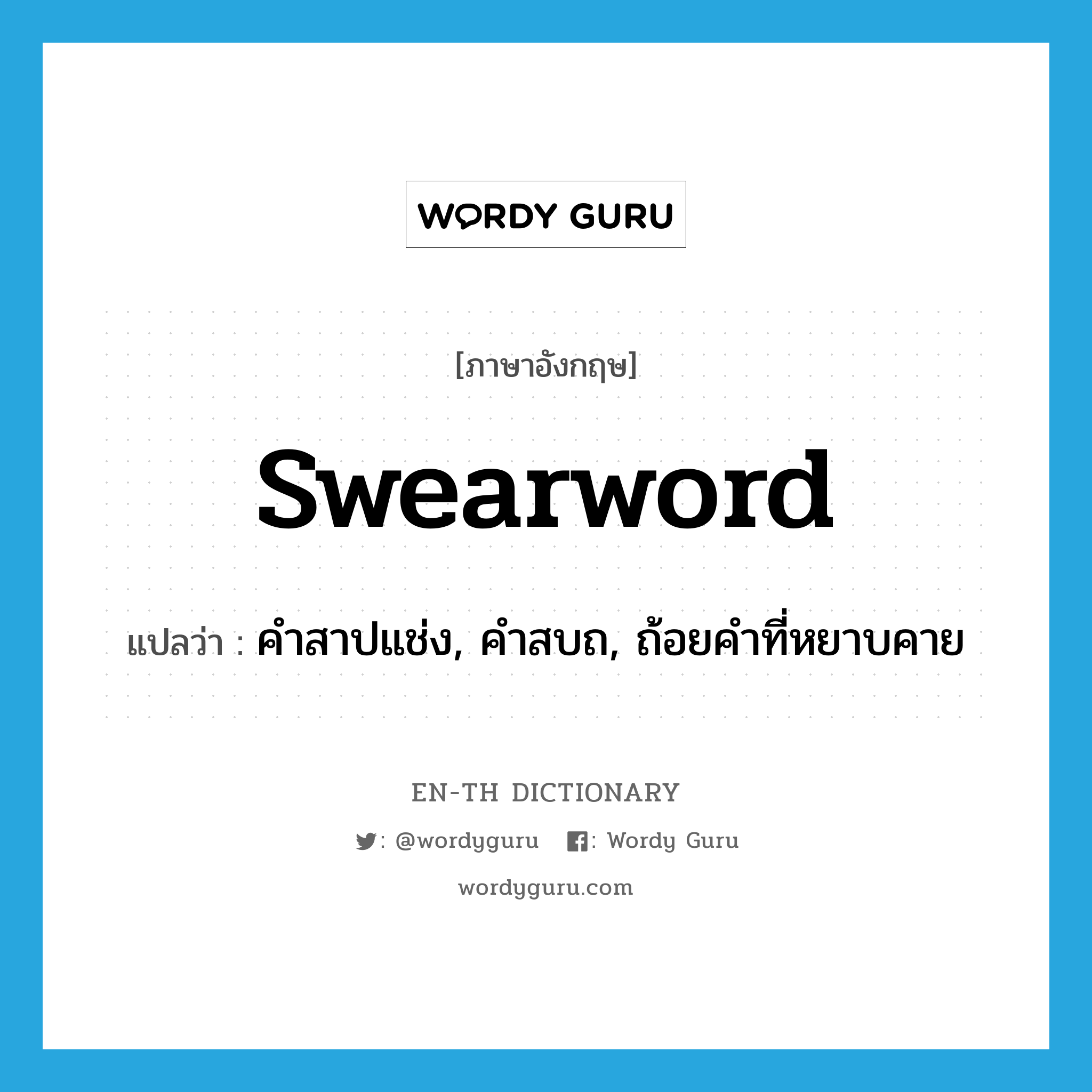 swearword แปลว่า?, คำศัพท์ภาษาอังกฤษ swearword แปลว่า คำสาปแช่ง, คำสบถ, ถ้อยคำที่หยาบคาย ประเภท N หมวด N