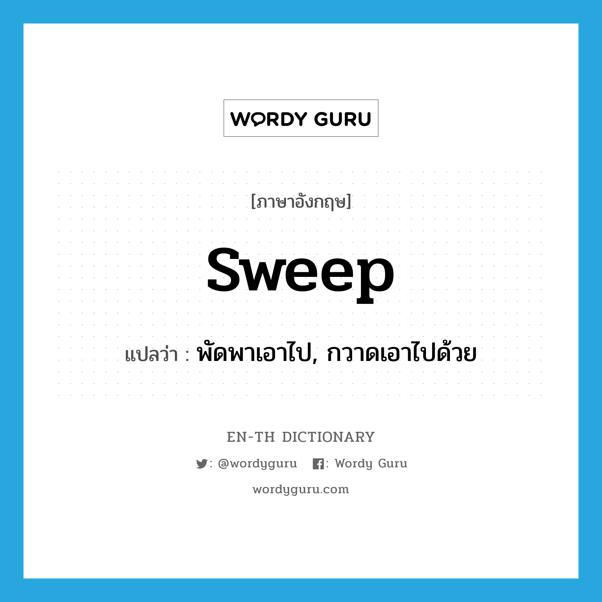 sweep แปลว่า?, คำศัพท์ภาษาอังกฤษ sweep แปลว่า พัดพาเอาไป, กวาดเอาไปด้วย ประเภท VT หมวด VT