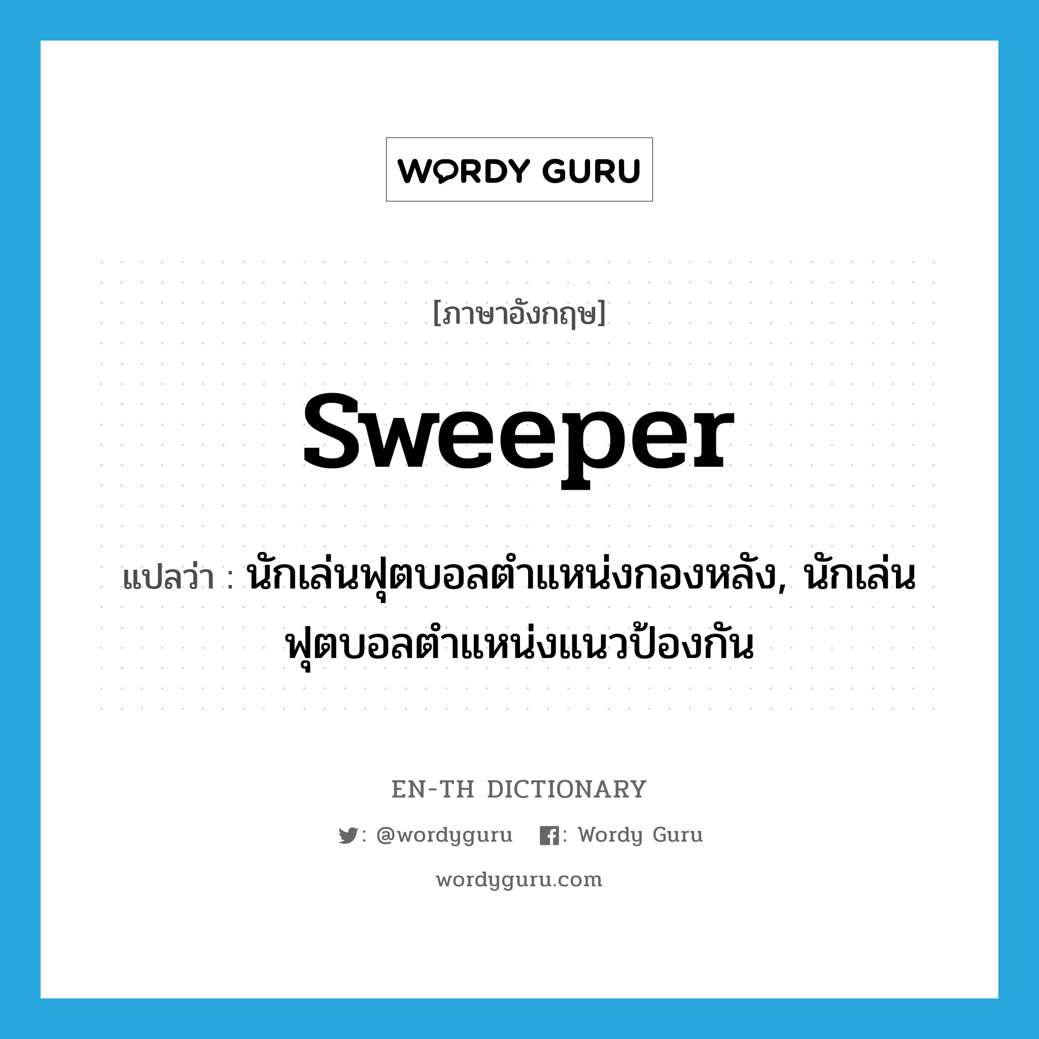 sweeper แปลว่า?, คำศัพท์ภาษาอังกฤษ sweeper แปลว่า นักเล่นฟุตบอลตำแหน่งกองหลัง, นักเล่นฟุตบอลตำแหน่งแนวป้องกัน ประเภท N หมวด N